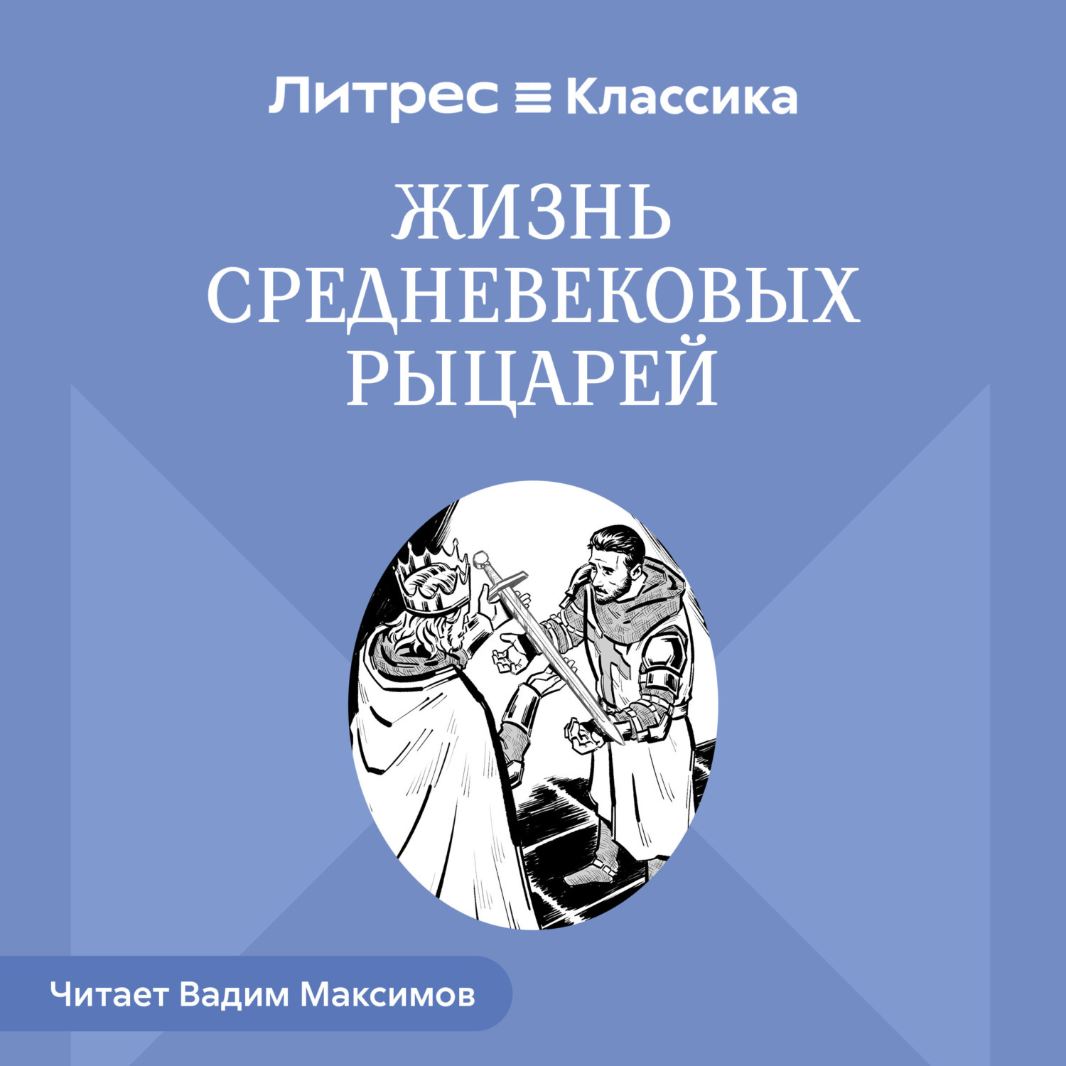 Обложка книги «Жизнь средневековых рыцарей»