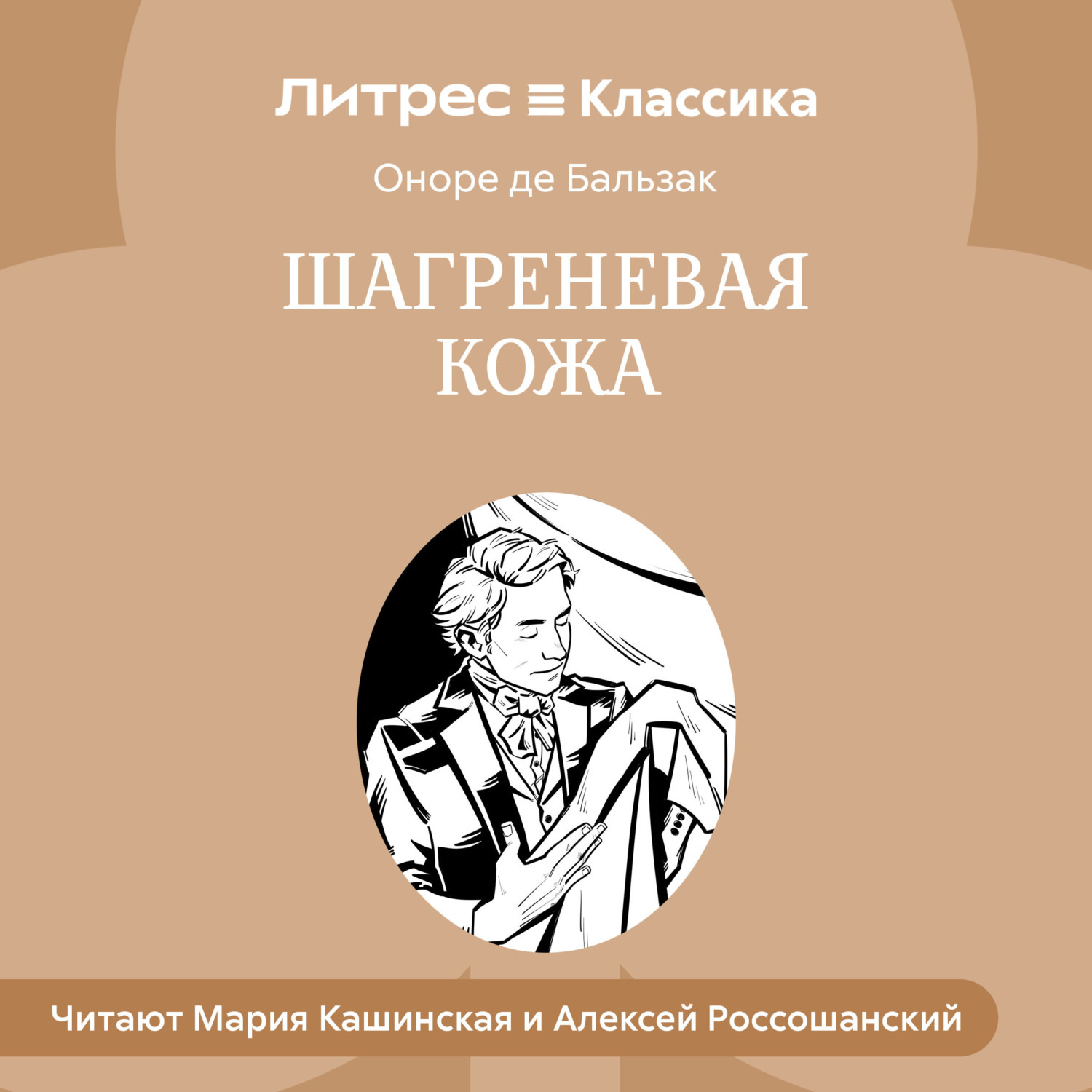 Обложка книги «Шагреневая кожа (спектакль)»