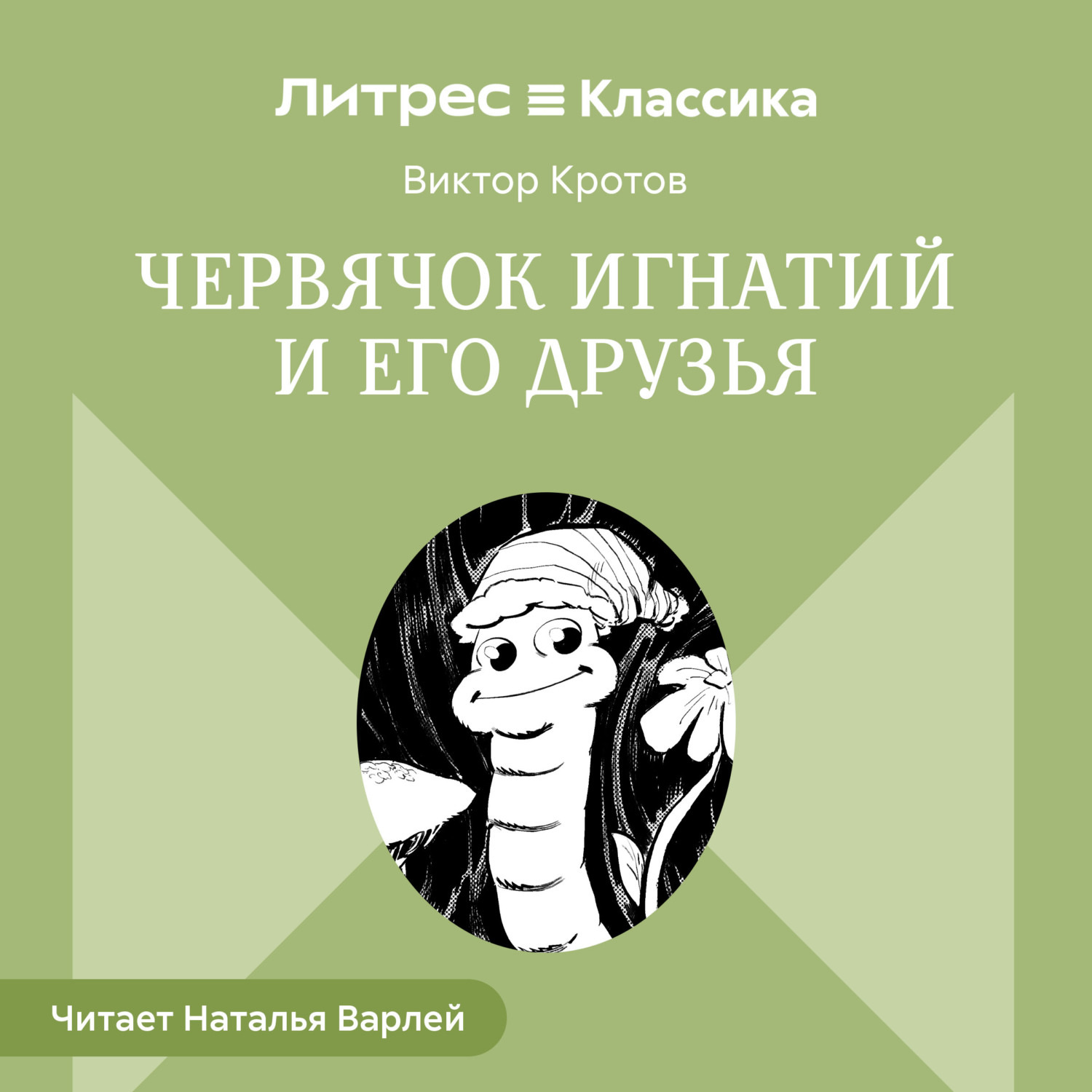 Обложка книги «Червячок Игнатий и его друзья»