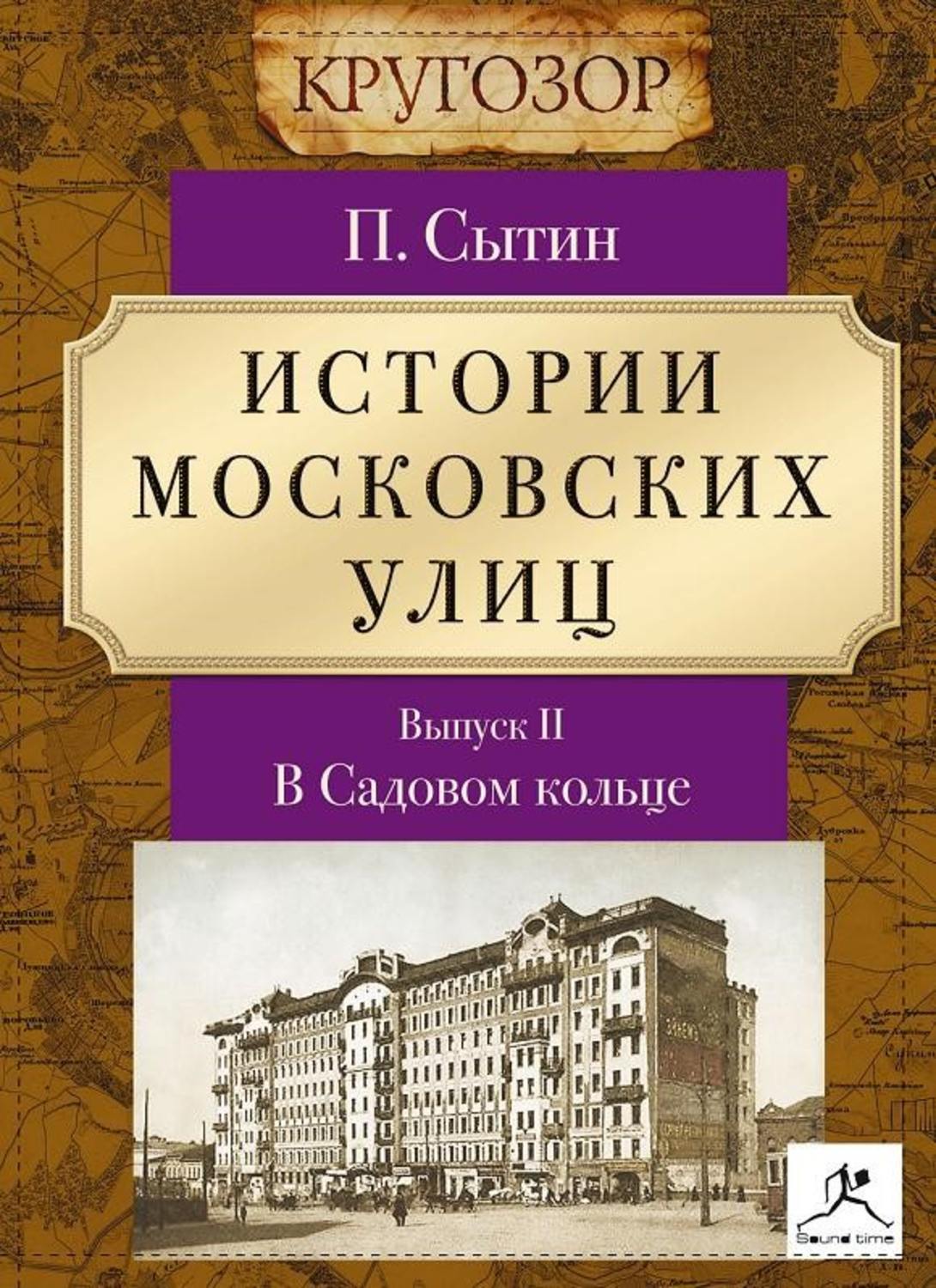 Обложка книги «Истории московских улиц. Выпуск 2»