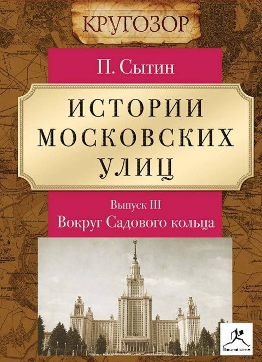Обложка книги «Истории московских улиц. Выпуск 3»