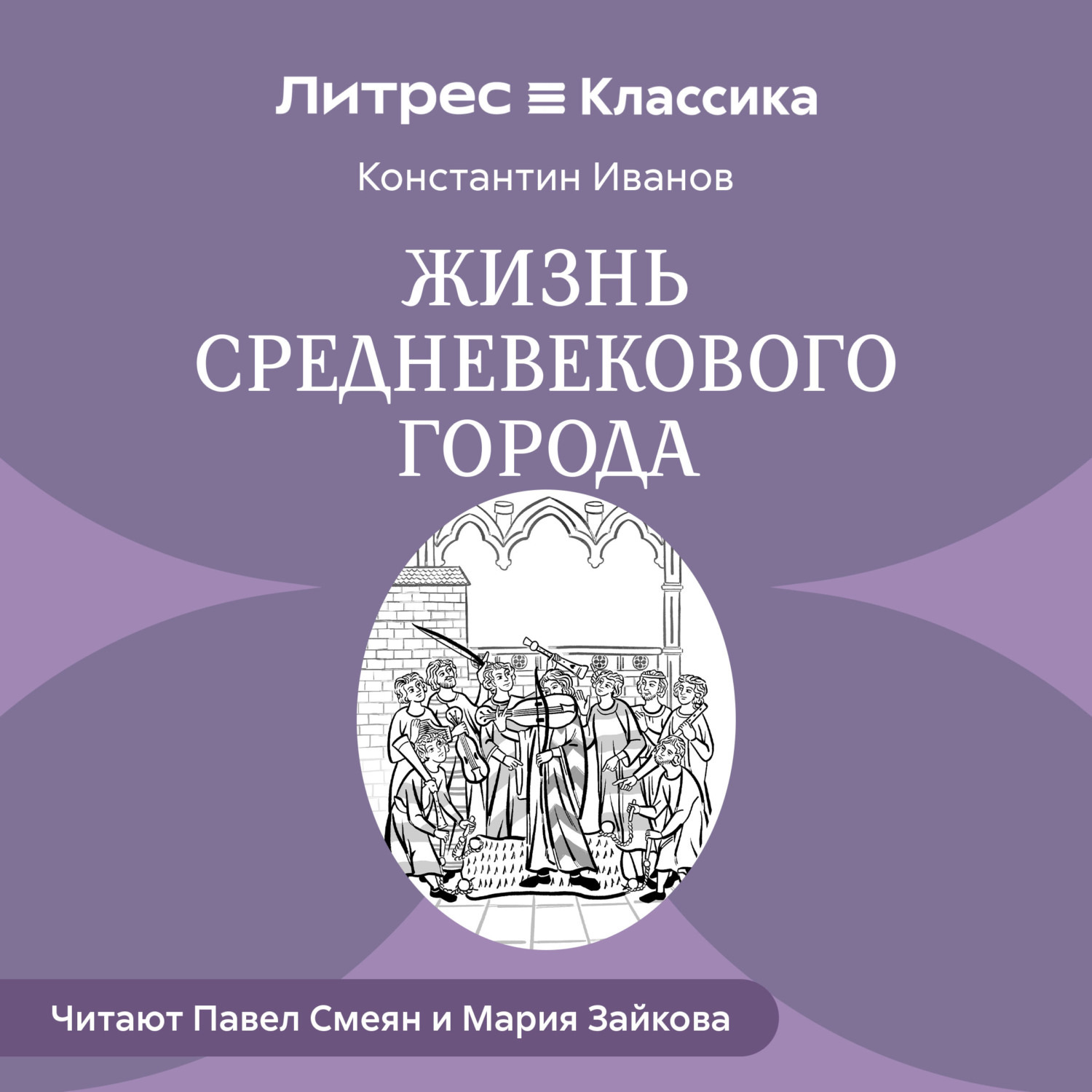 Обложка книги «Жизнь средневекового города»