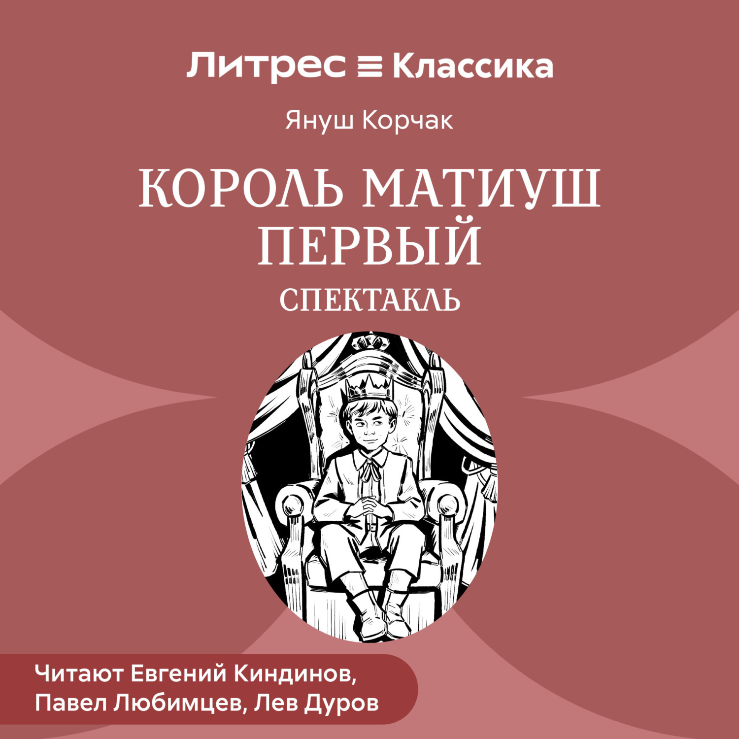 Обложка книги «Король Матиуш Первый (спектакль)»