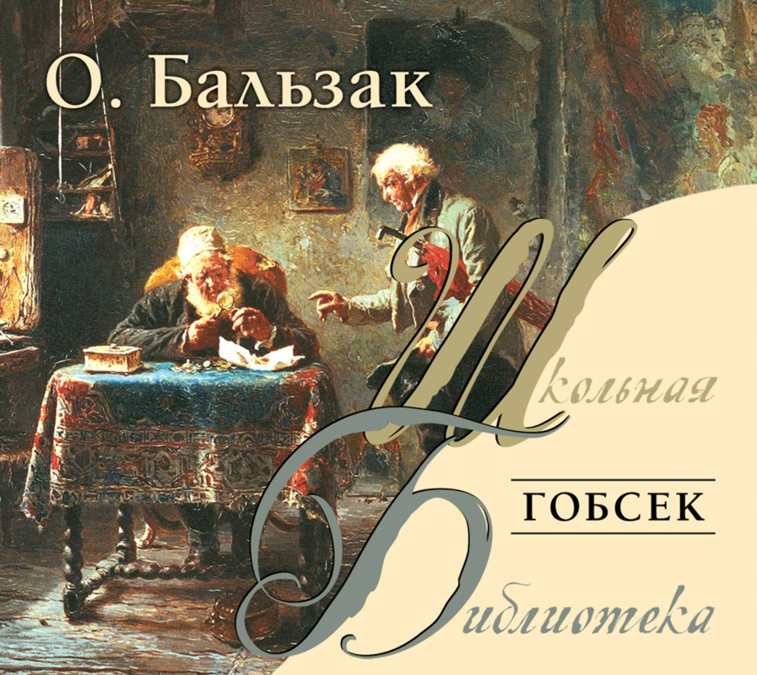 Обложка книги «Гобсек»