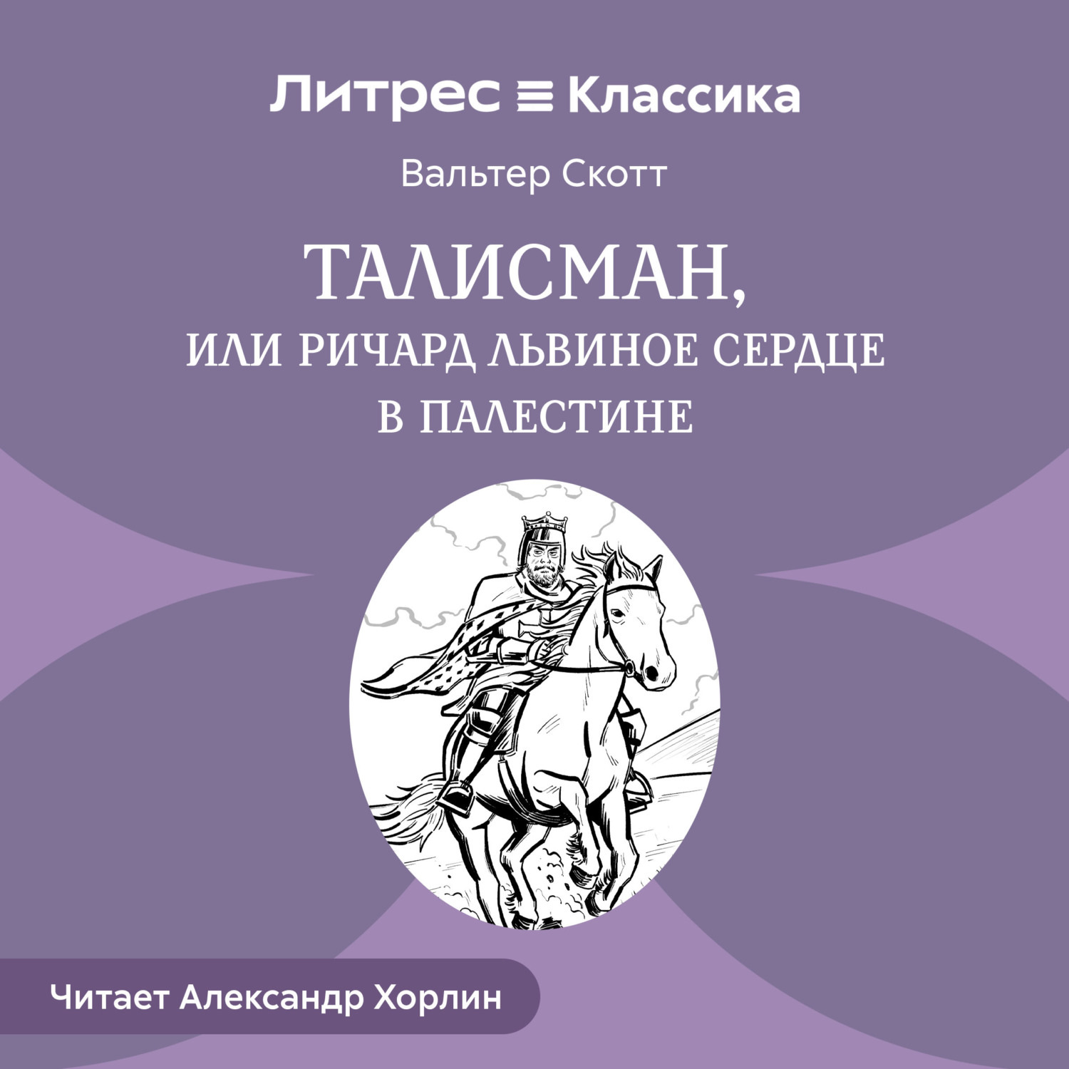 Обложка книги «Талисман, или Ричард Львиное Сердце в Палестине»