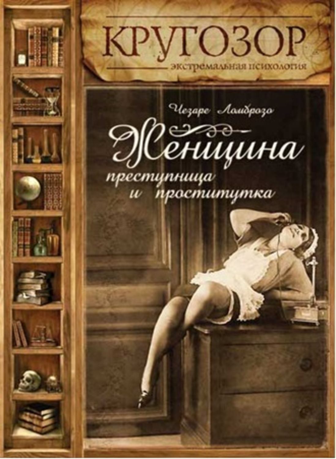 Обложка книги «Женщина – преступница и проститутка»