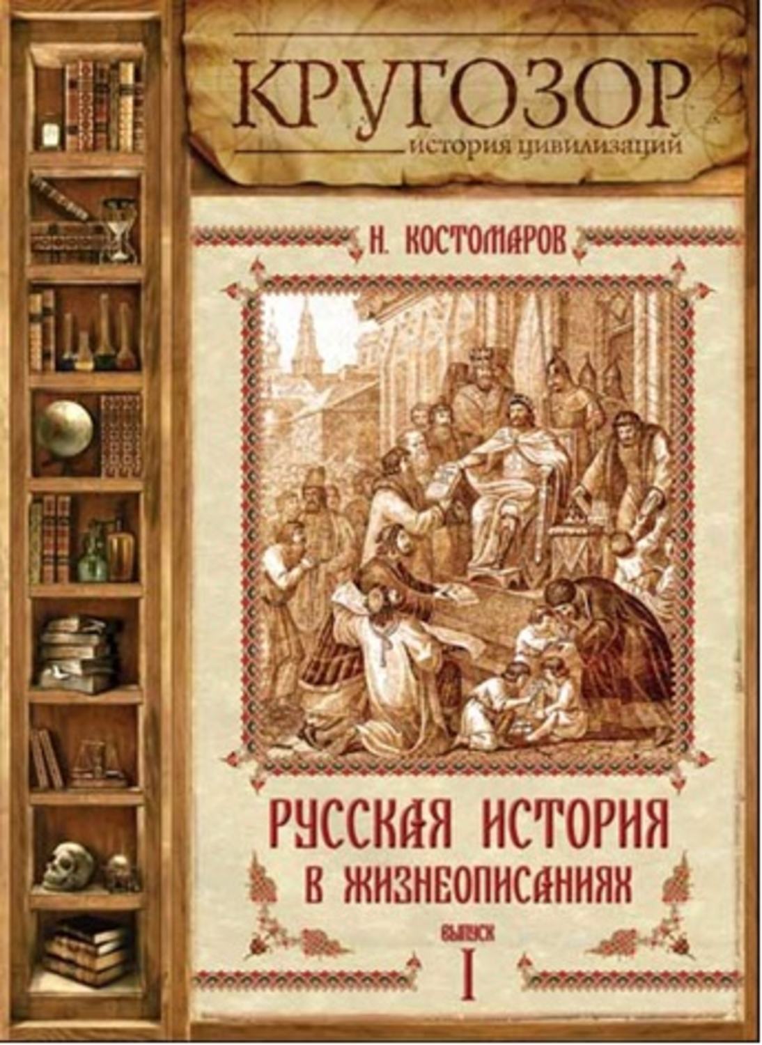 Обложка книги «Русская история в жизнеописаниях. Выпуск 1»