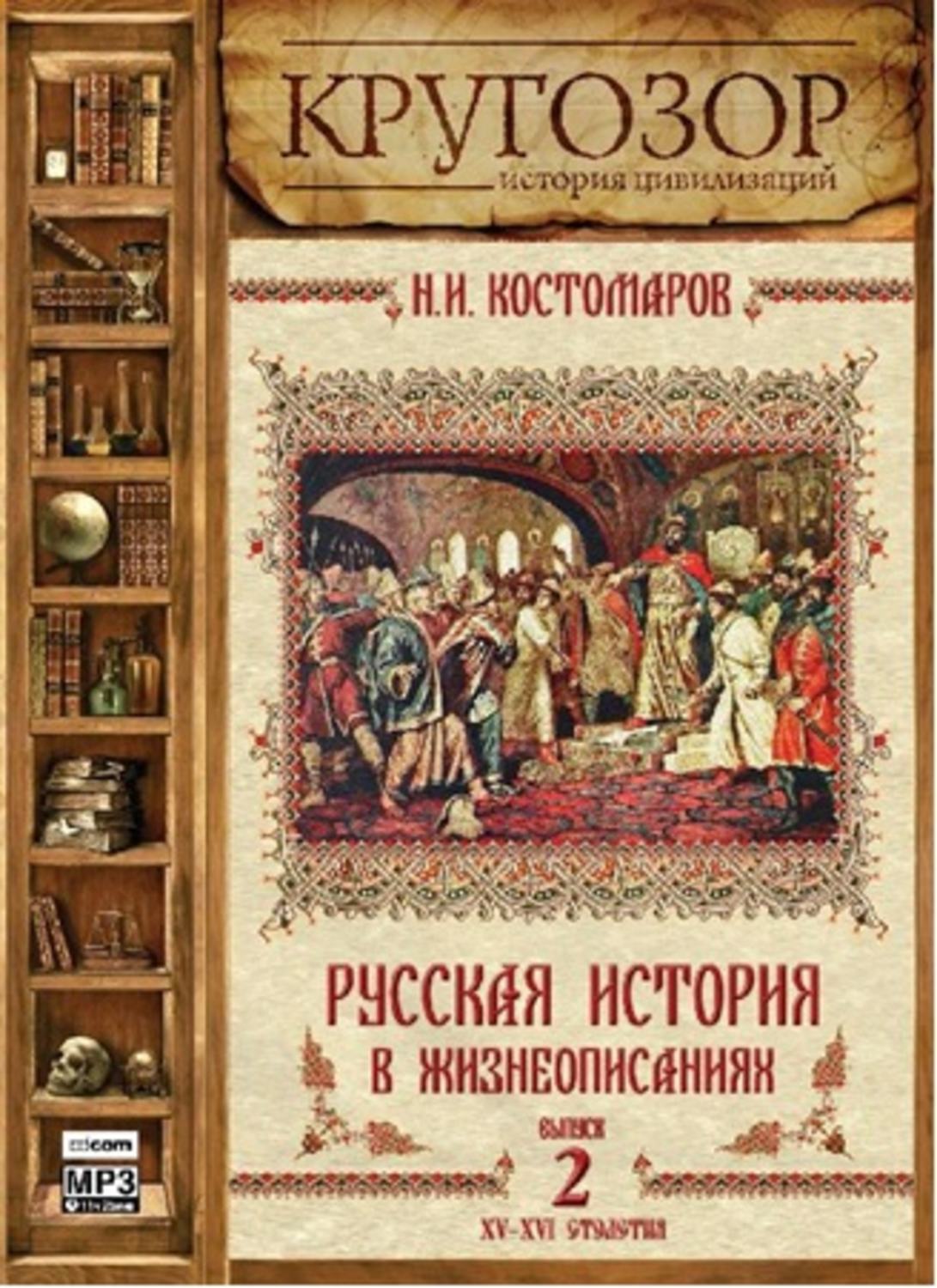 Обложка книги «Русская история в жизнеописаниях. Выпуск 2»