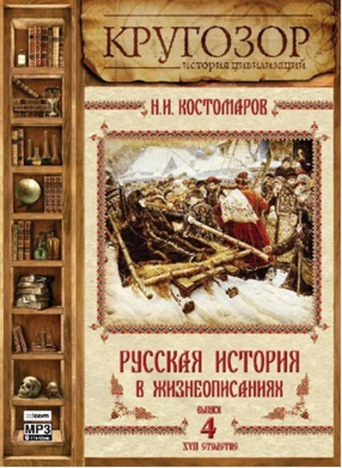 Обложка книги «Русская история в жизнеописаниях. Выпуск 4»