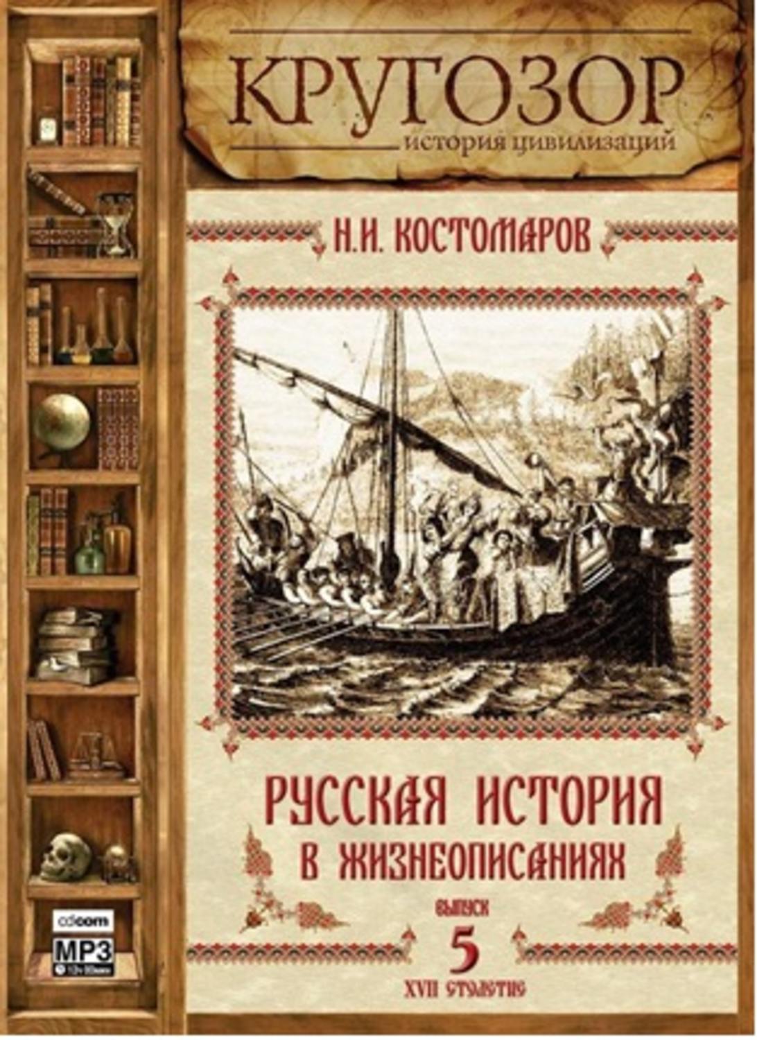 Обложка книги «Русская история в жизнеописаниях. Выпуск 5»