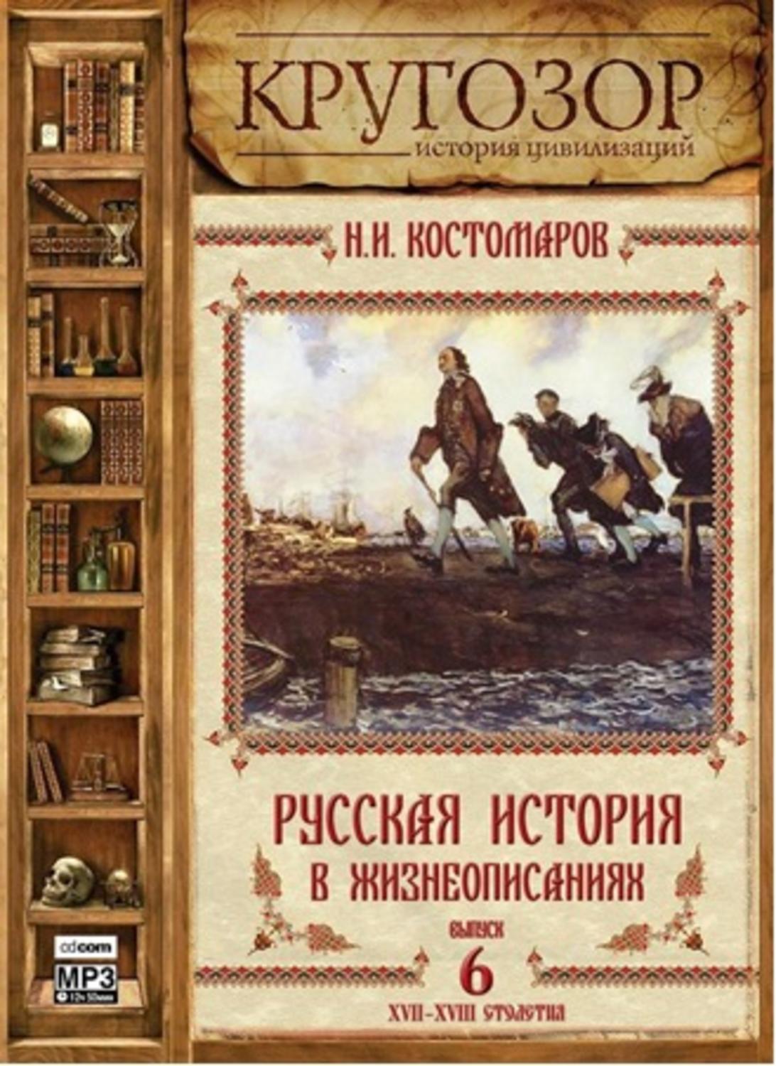 Обложка книги «Русская история в жизнеописаниях. Выпуск 6»