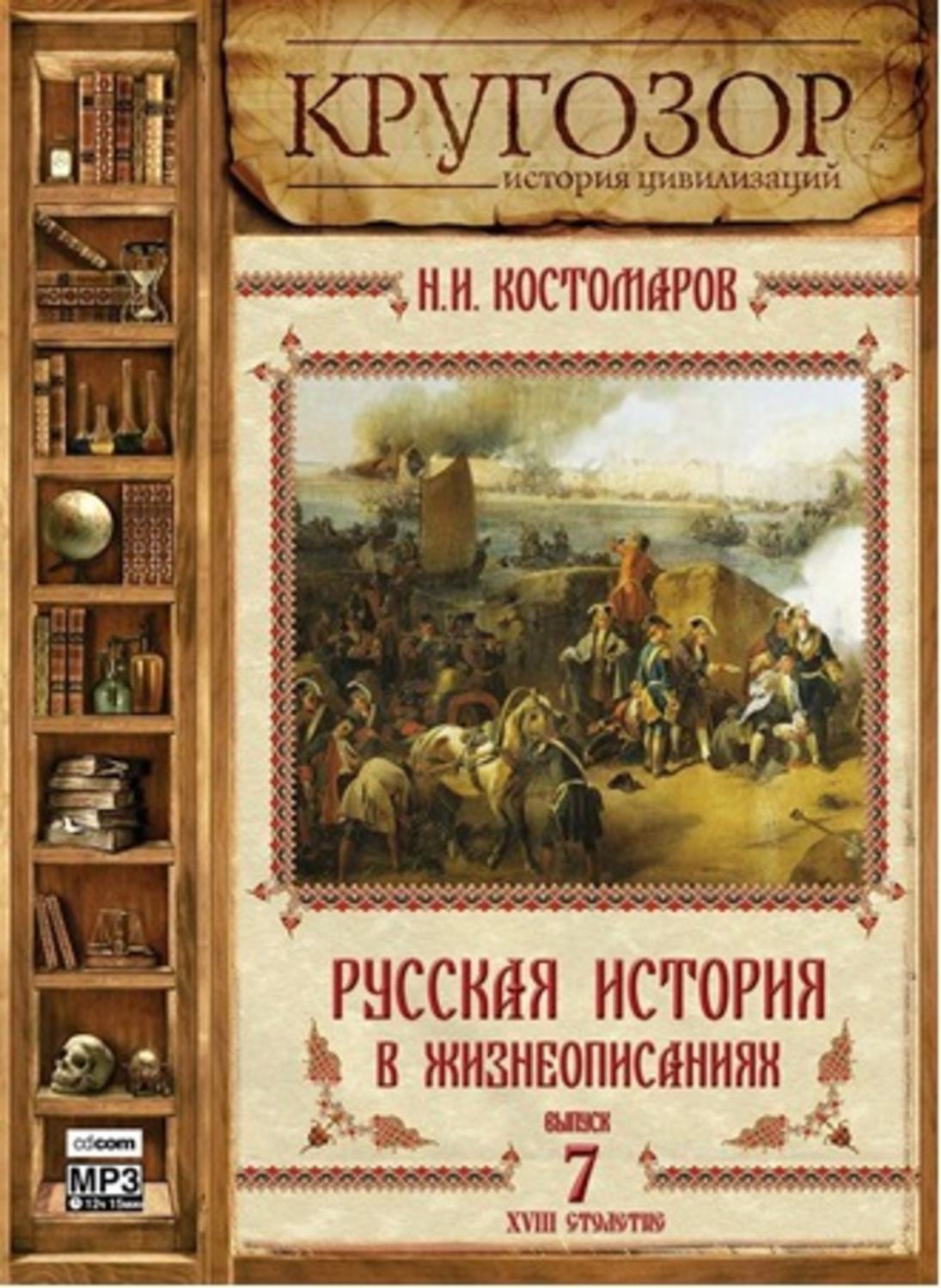 Обложка книги «Русская история в жизнеописаниях. Выпуск 7»