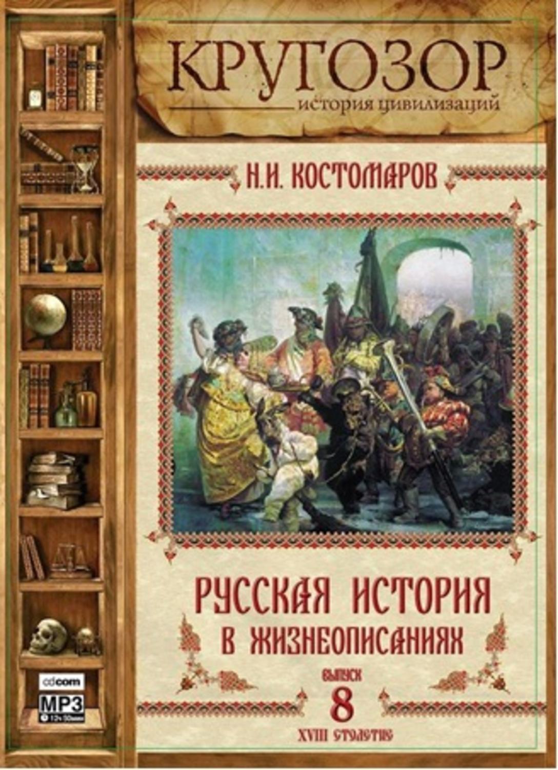 Обложка книги «Русская история в жизнеописаниях. Выпуск 8»