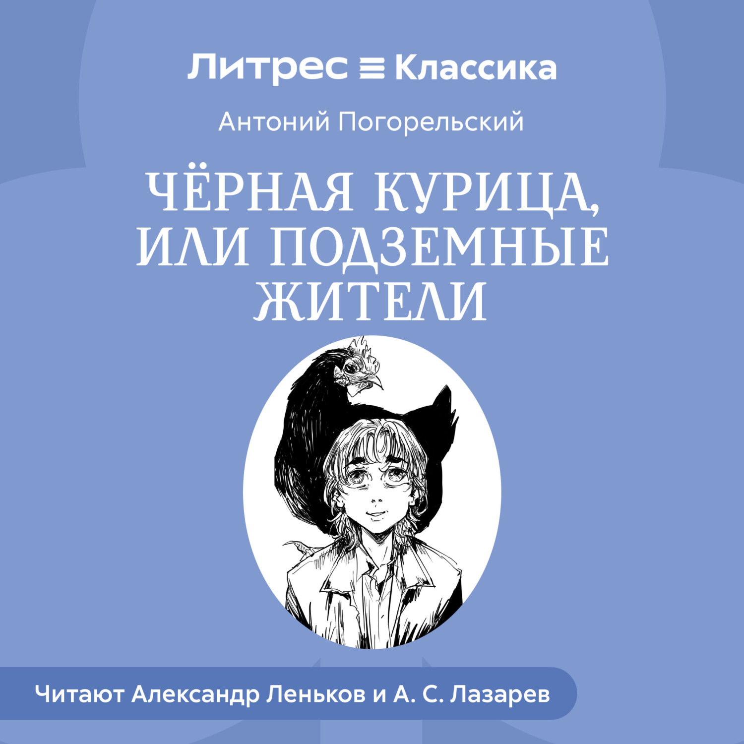Обложка книги «Черная курица и др. сказки русских писателей»