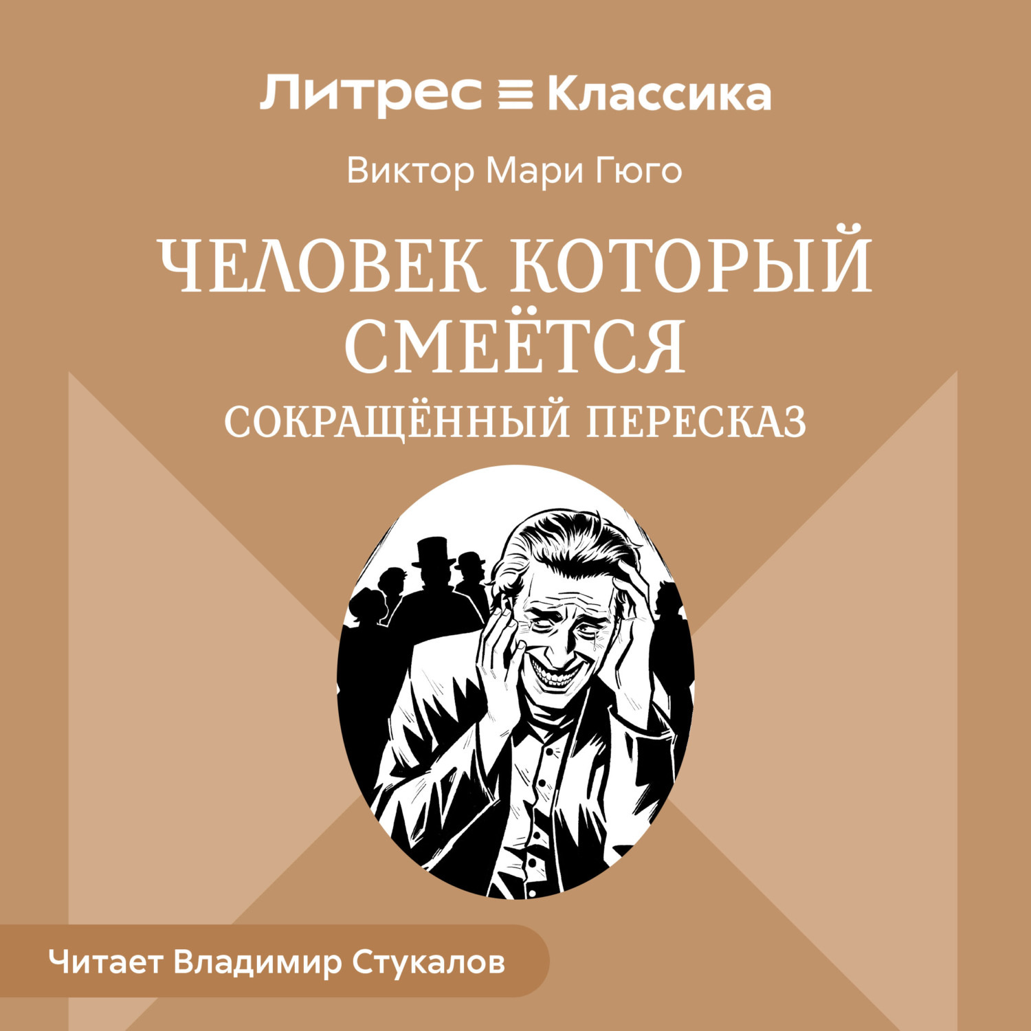 Обложка книги «Человек, который смеется (сокращенный пересказ)»