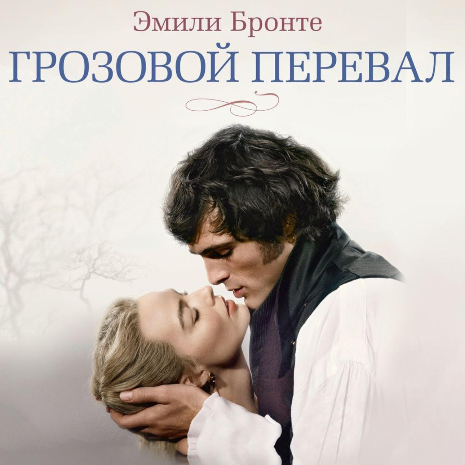 Обложка книги «Грозовой перевал»