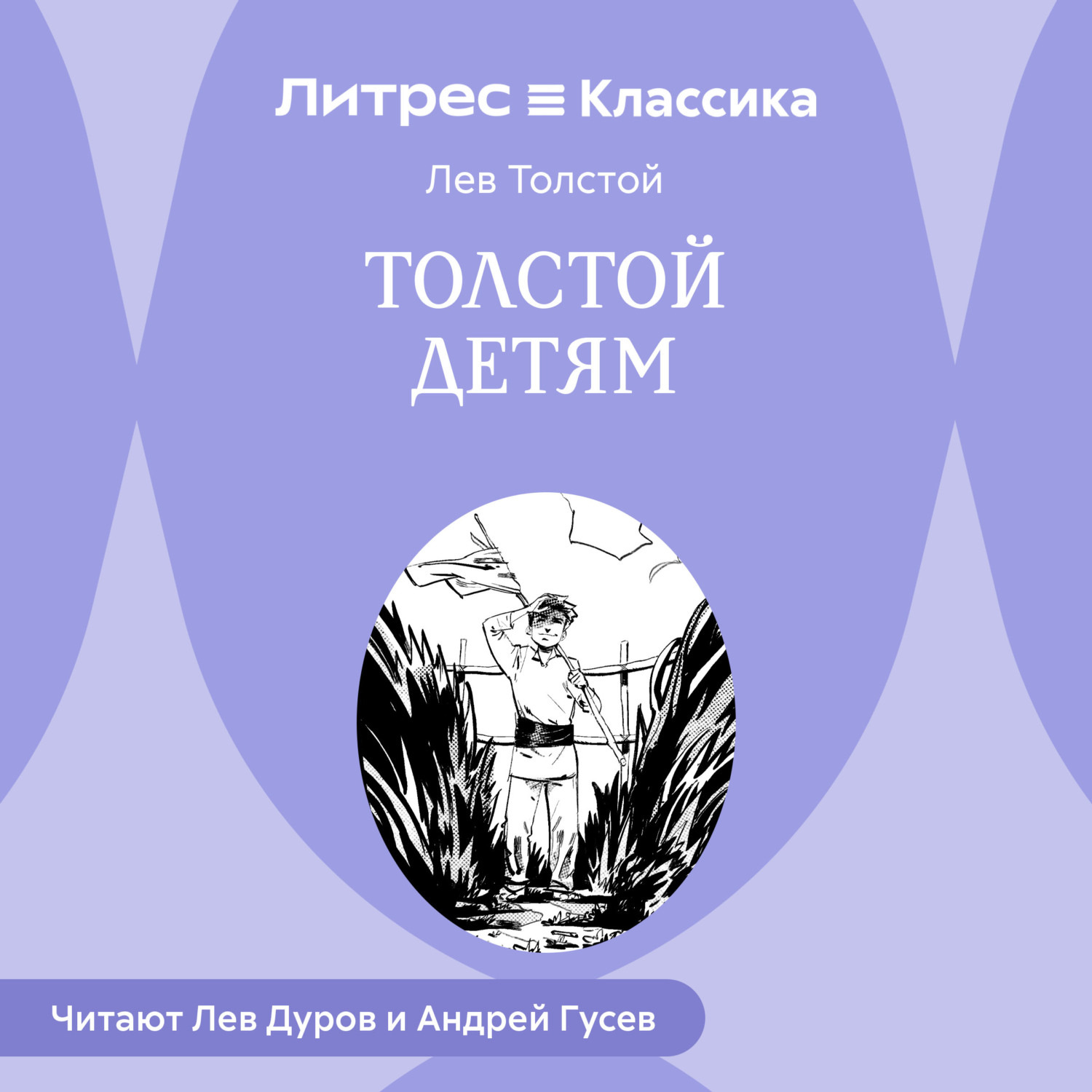 Обложка книги «Толстой детям»