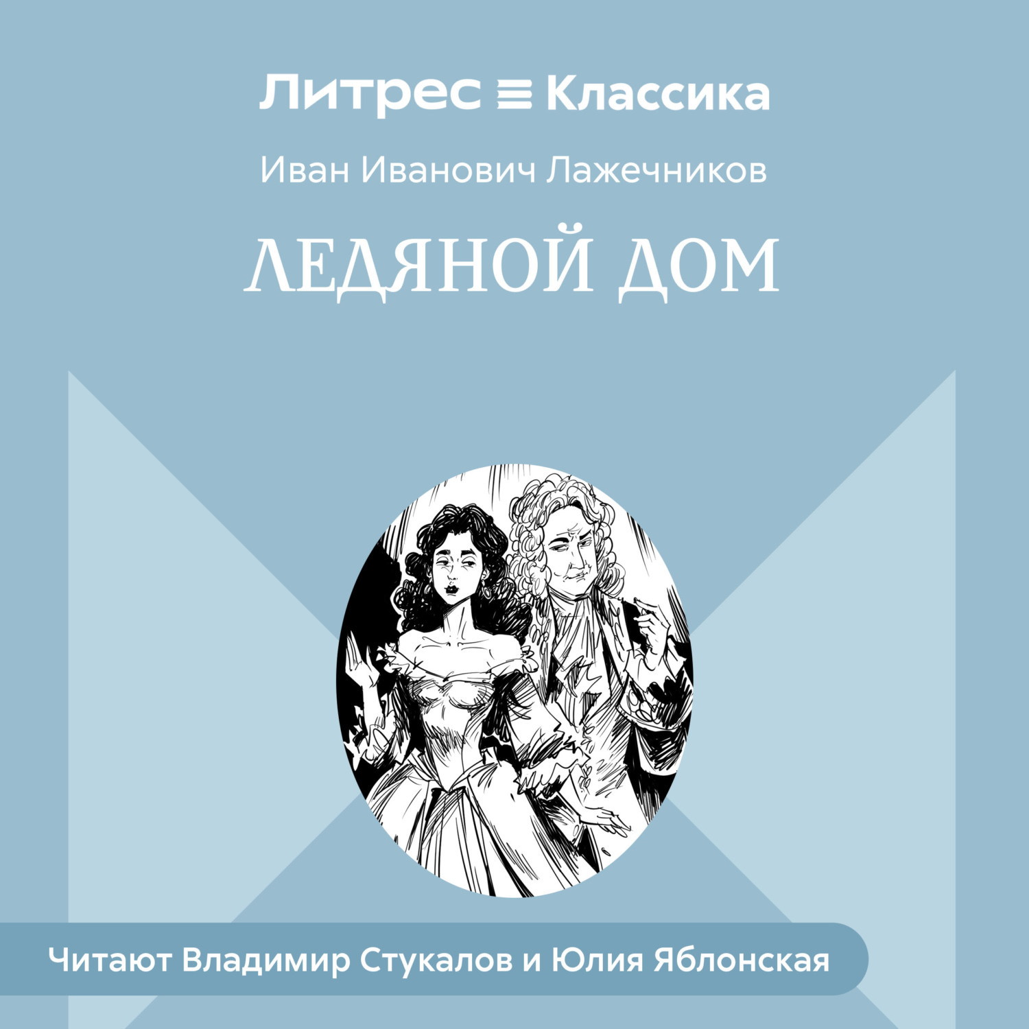 Обложка книги «Ледяной дом»
