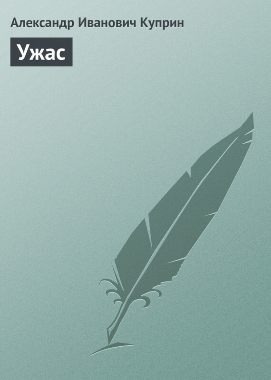 Обложка книги «Ужас»