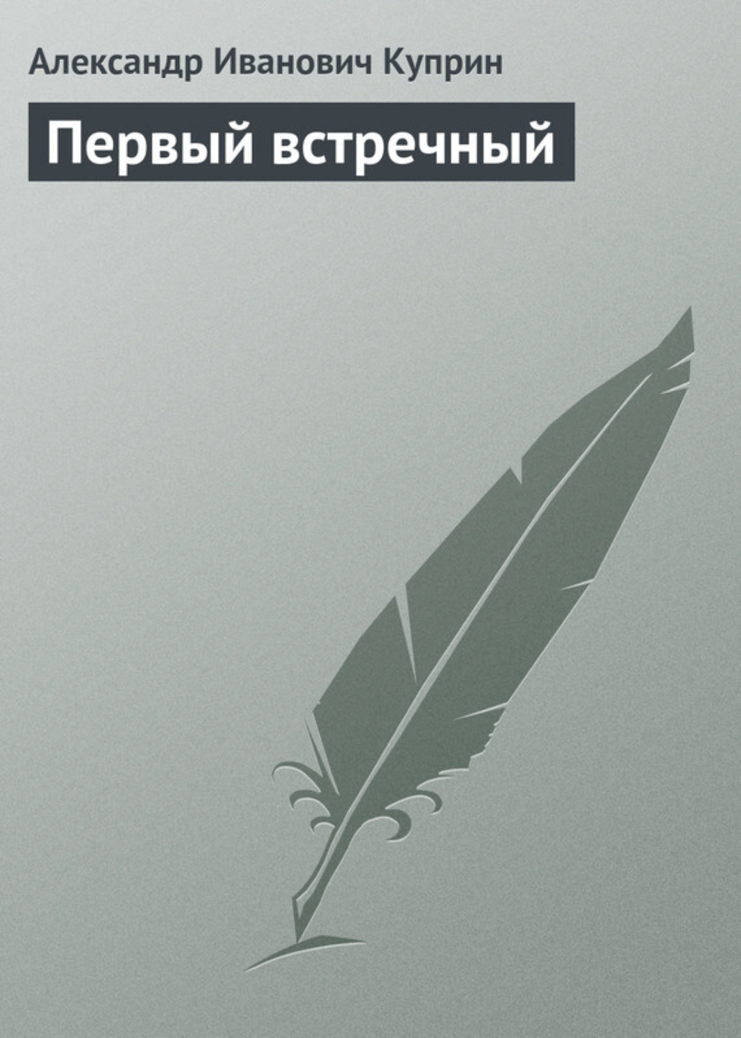 Обложка книги «Первый встречный»