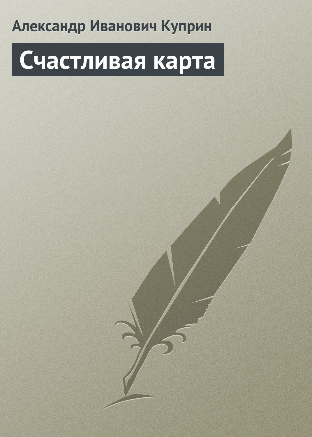 Обложка книги «Счастливая карта»