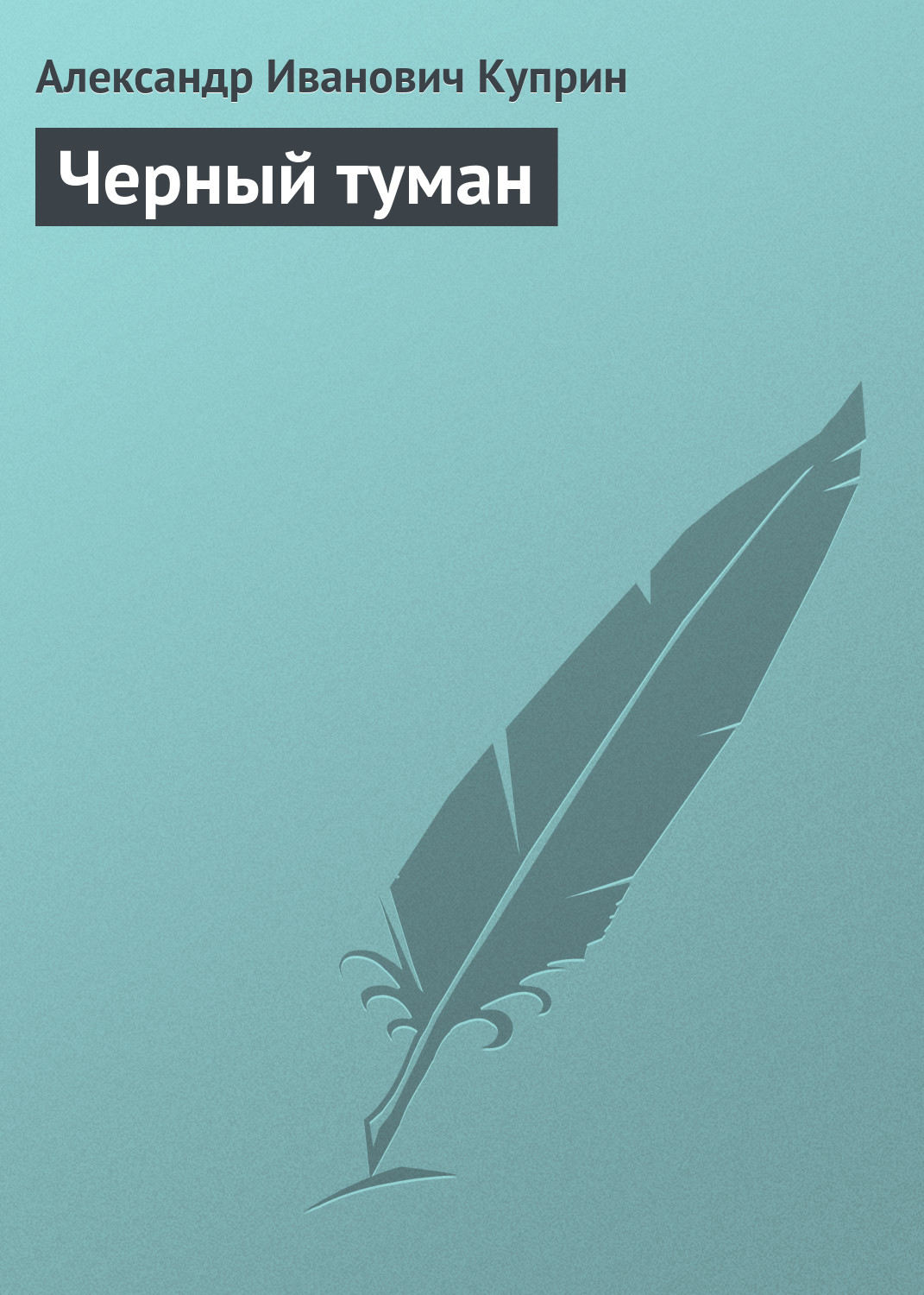 Обложка книги «Черный туман»