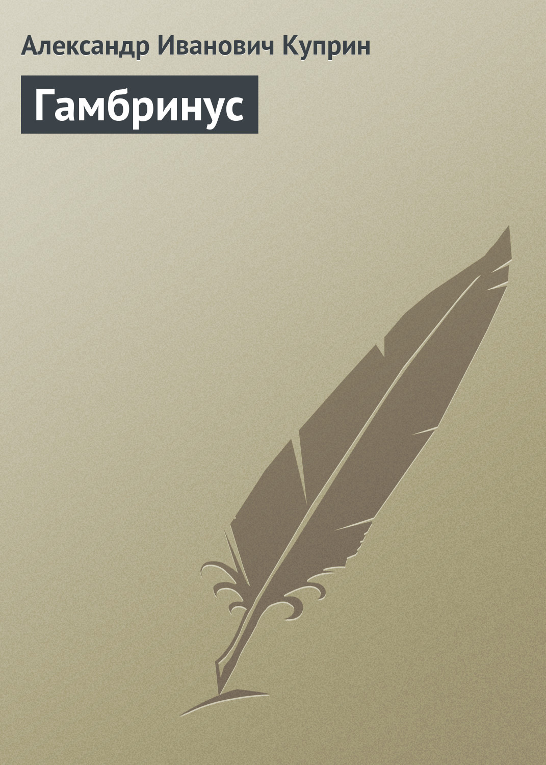 Обложка книги «Гамбринус»