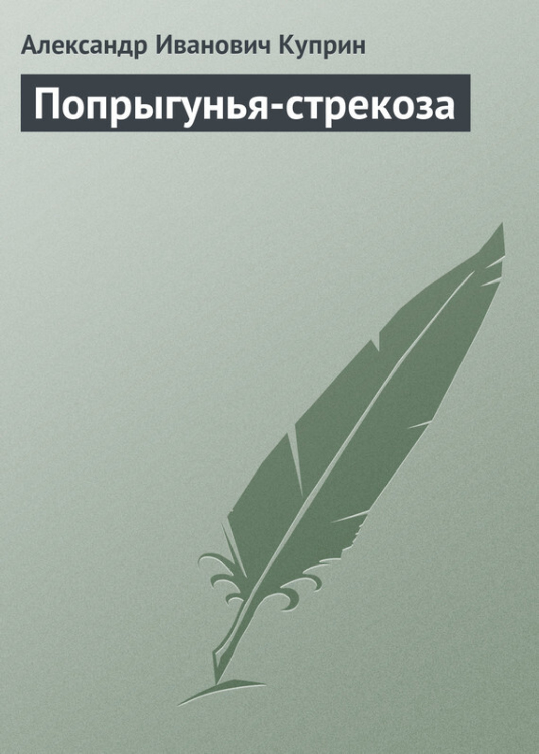 Обложка книги «Попрыгунья-стрекоза»