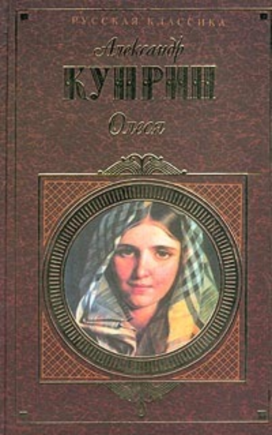 Обложка книги «Олеся (cборник)»