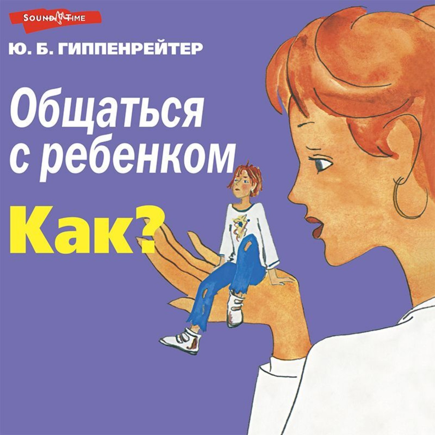 Обложка книги «Общаться с ребенком. Как?»