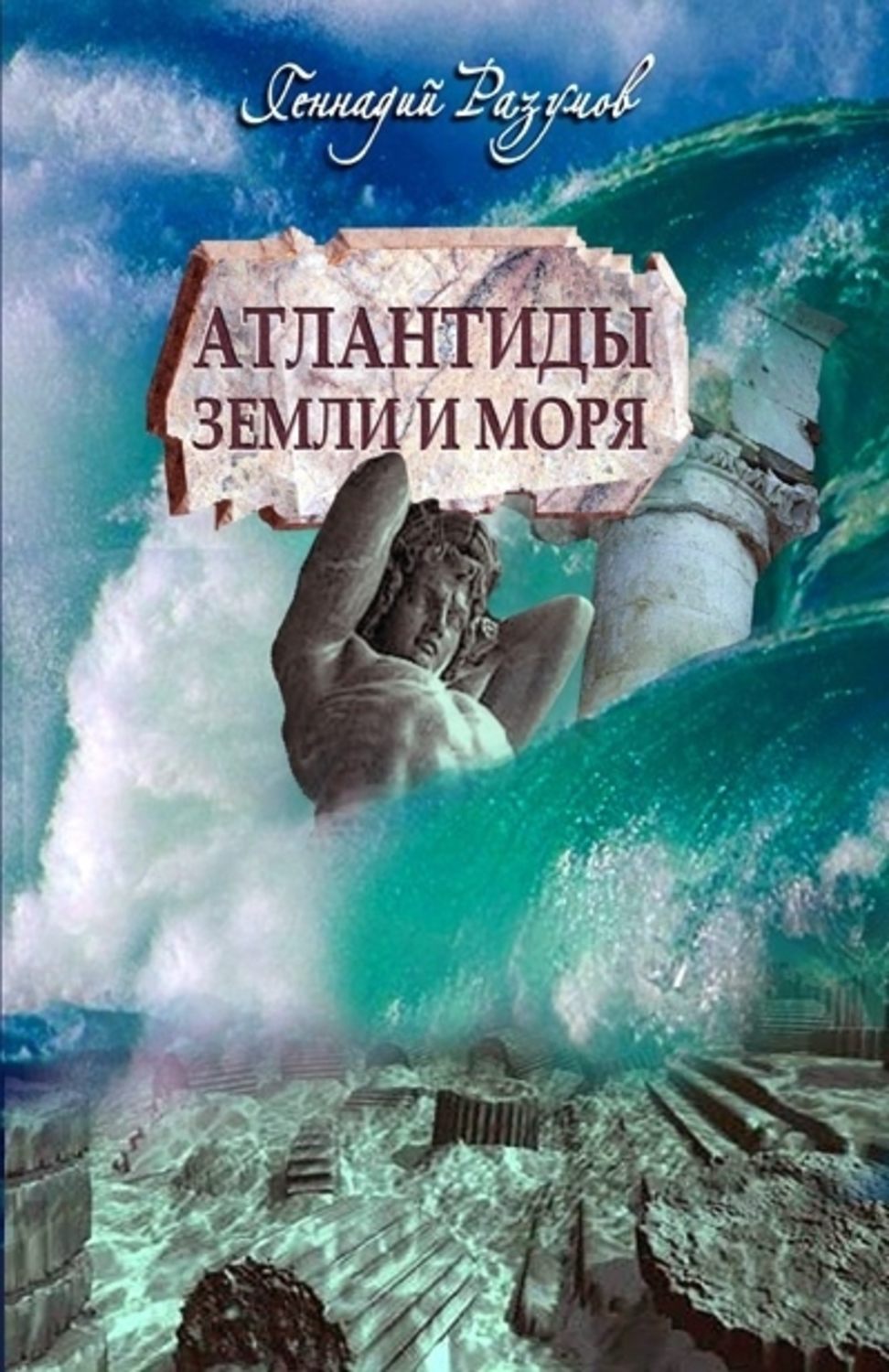 Обложка книги «Атлантиды земли и моря»