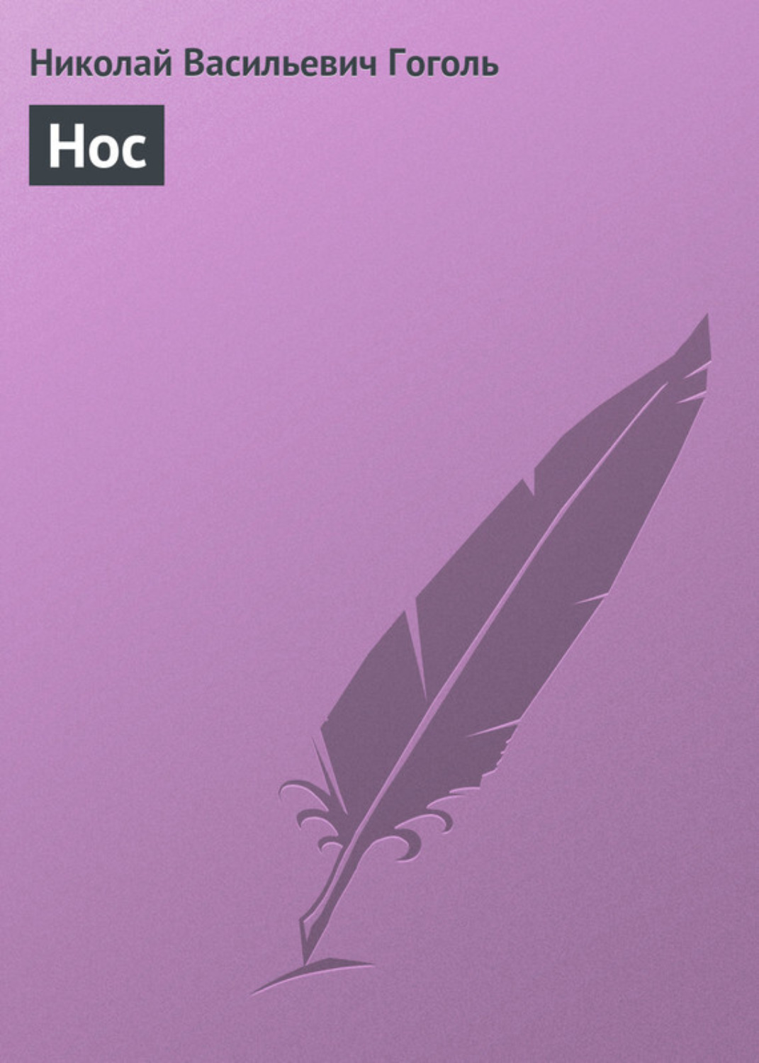 Обложка книги «Нос»