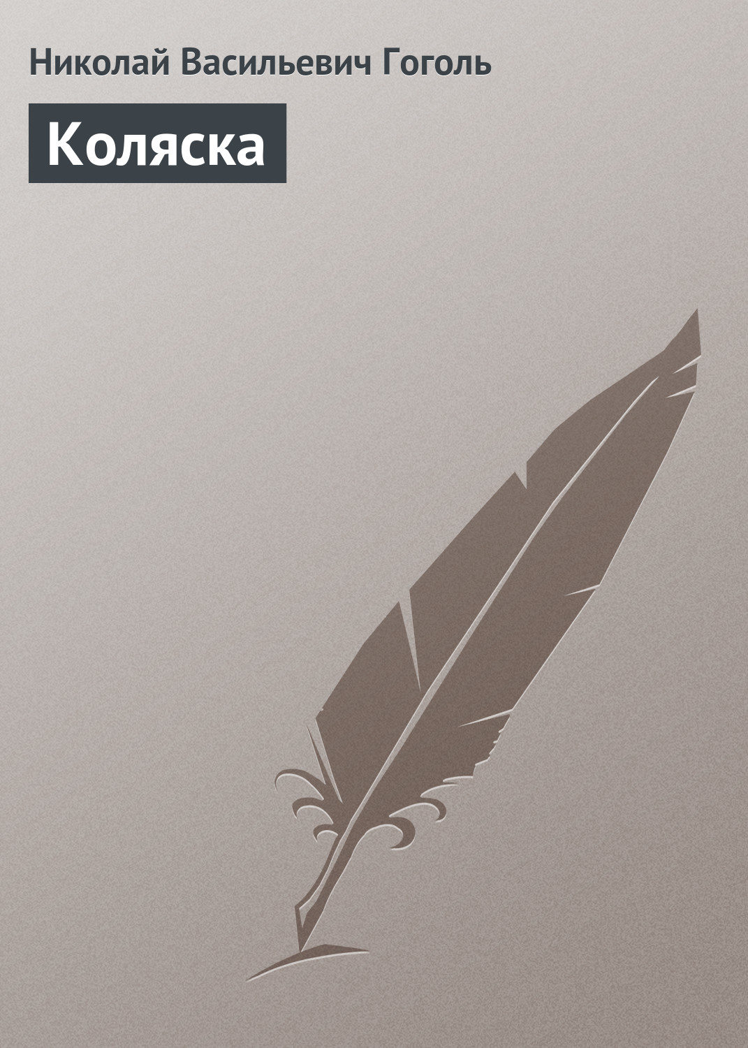 Обложка книги «Коляска»