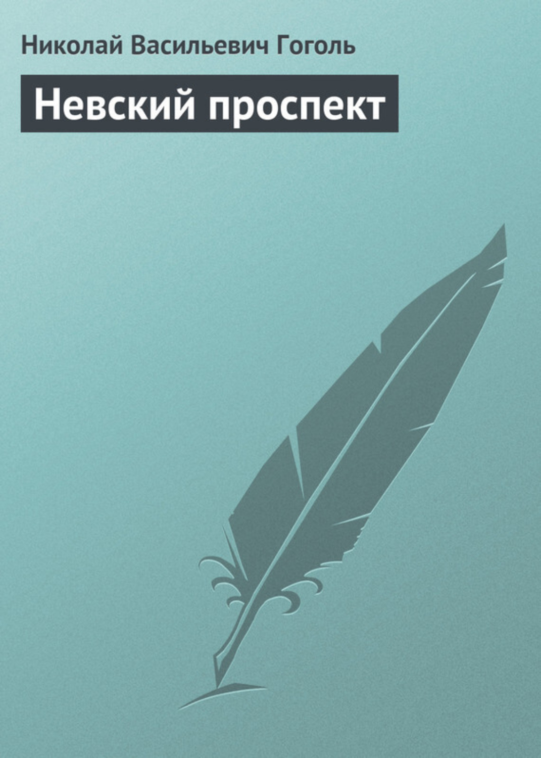 Обложка книги «Невский проспект»