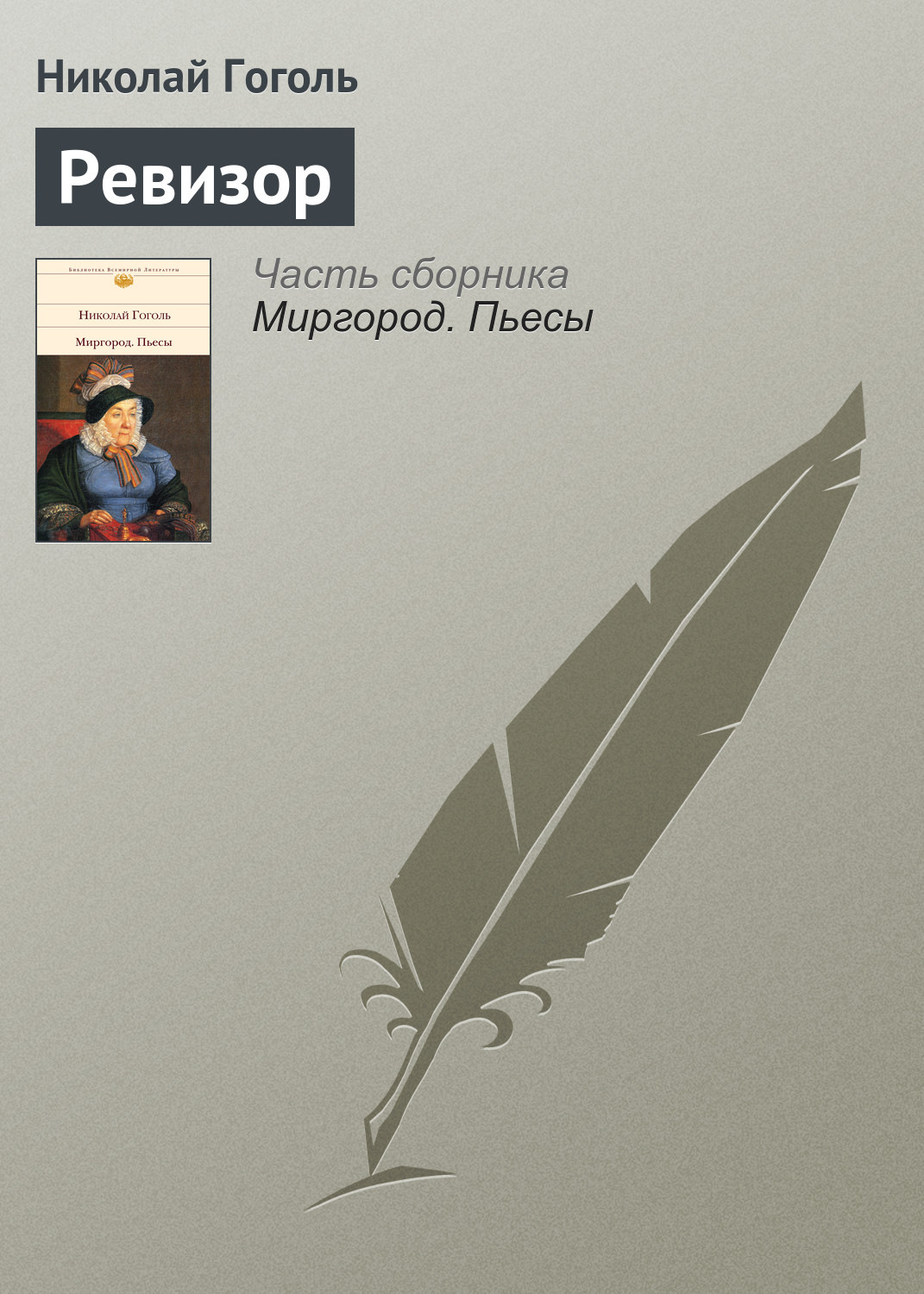 Обложка книги «Ревизор»