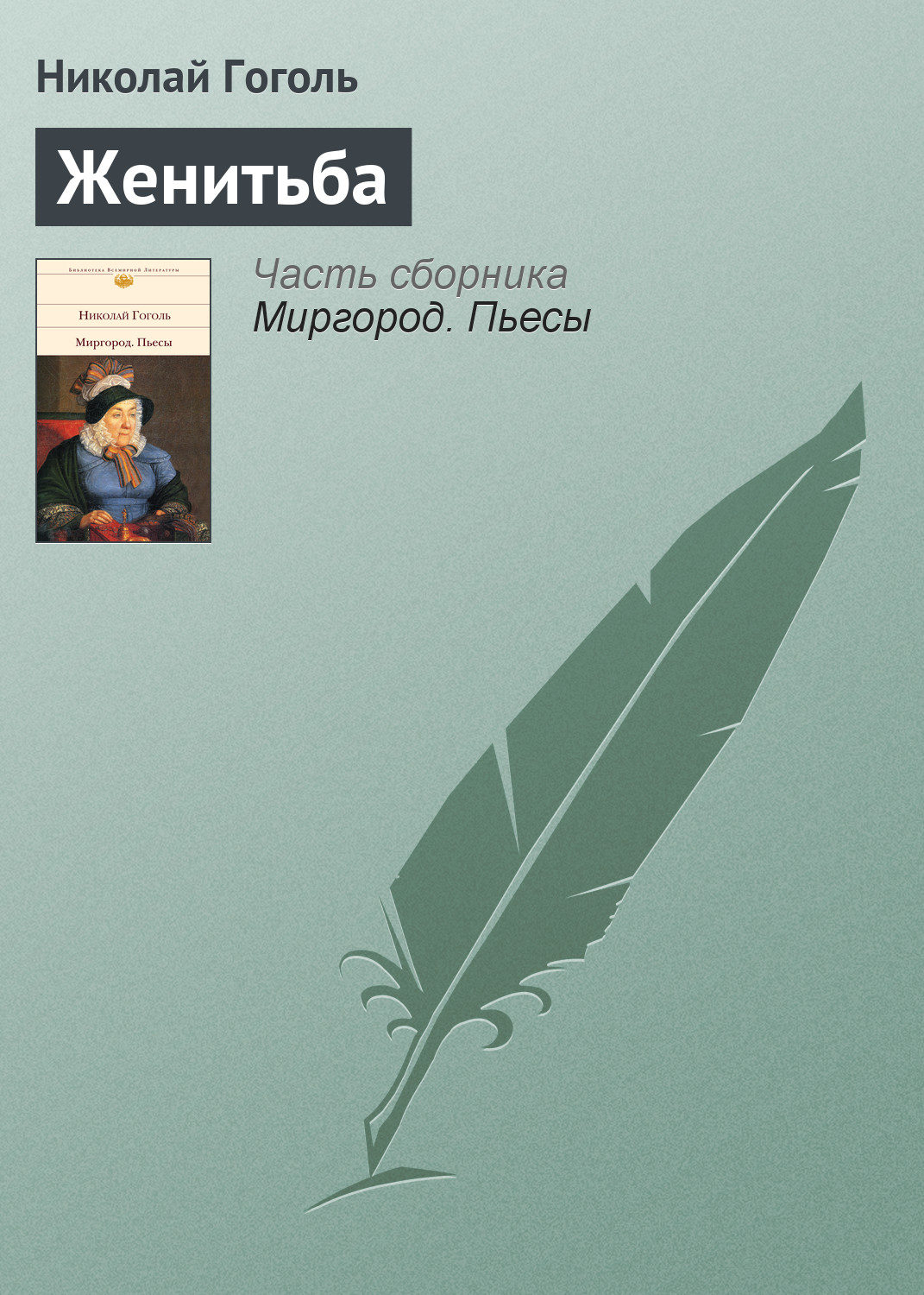 Обложка книги «Женитьба»
