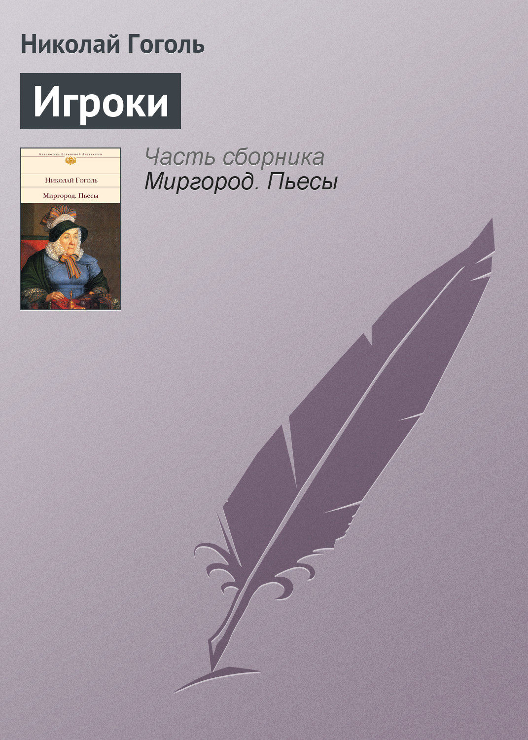 Обложка книги «Игроки»
