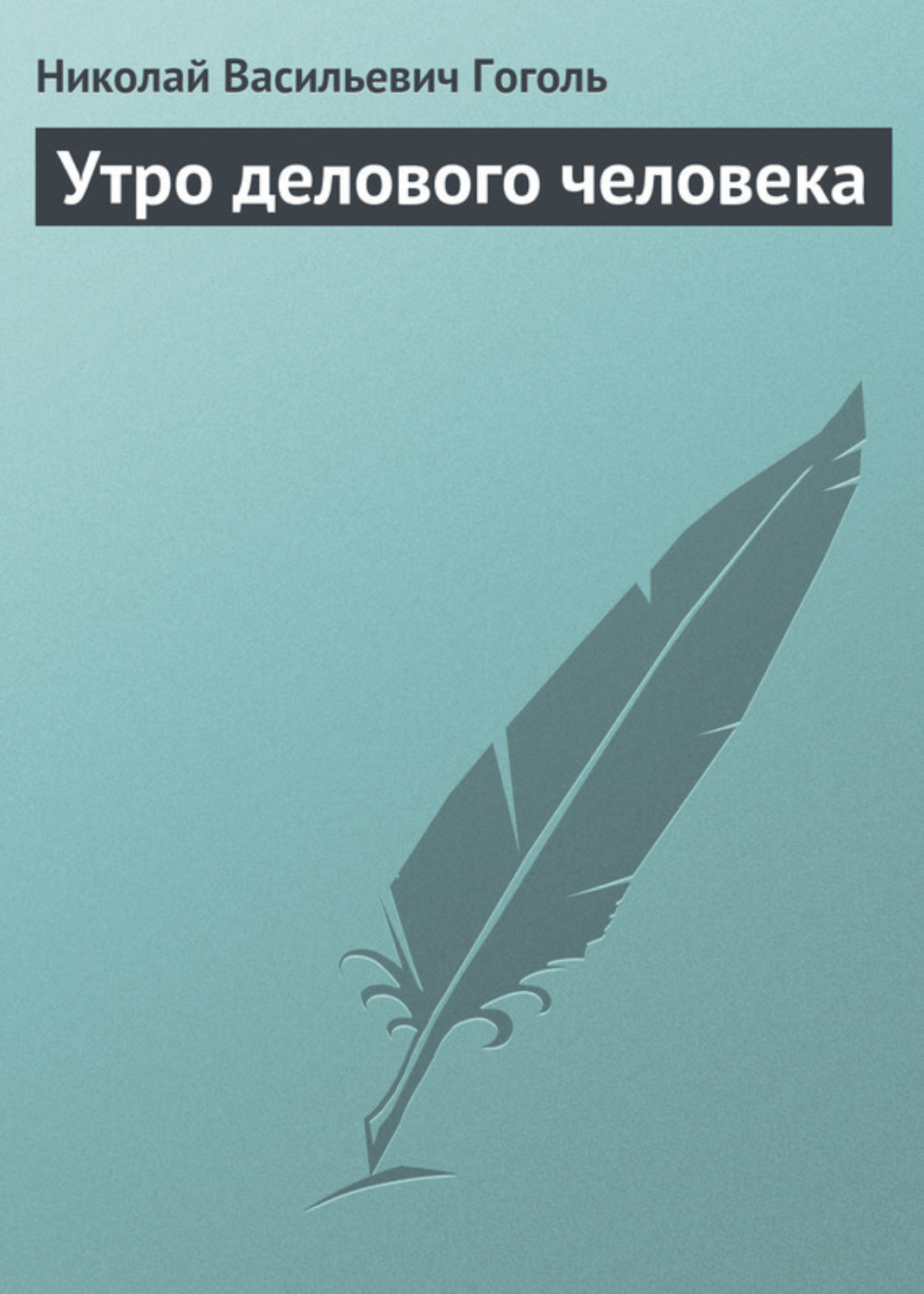 Обложка книги «Утро делового человека»