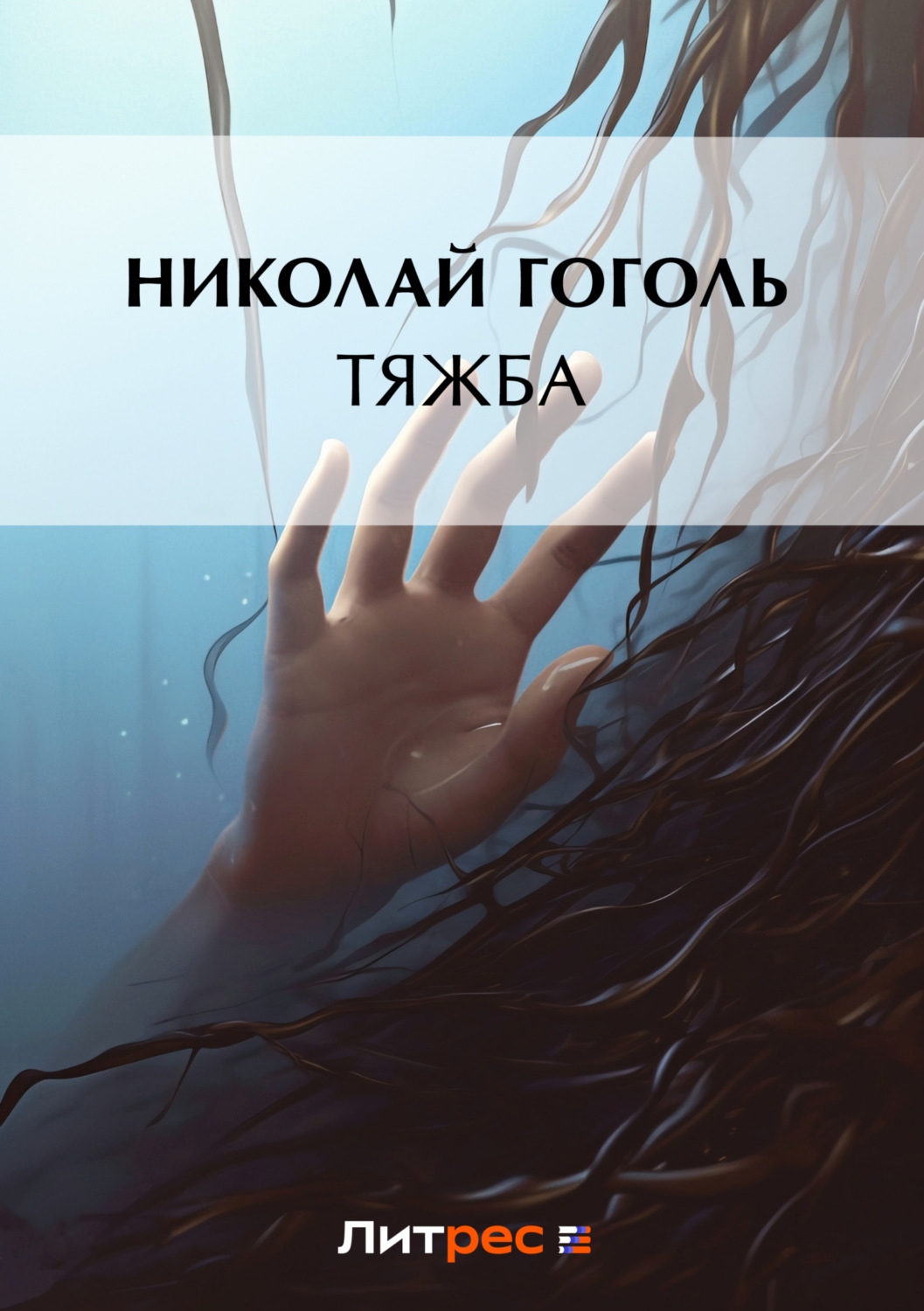 Обложка книги «Тяжба»