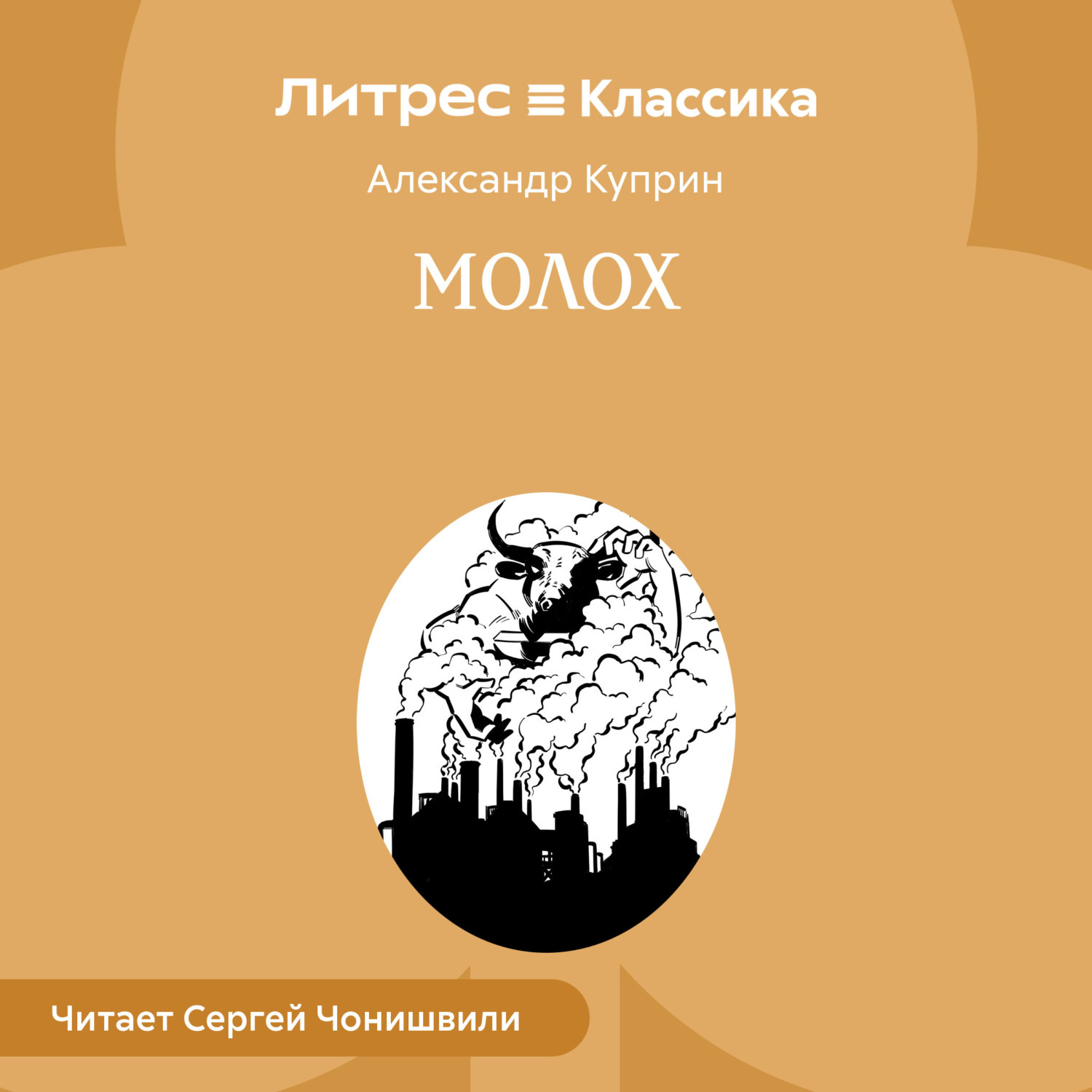 Обложка книги «Молох»