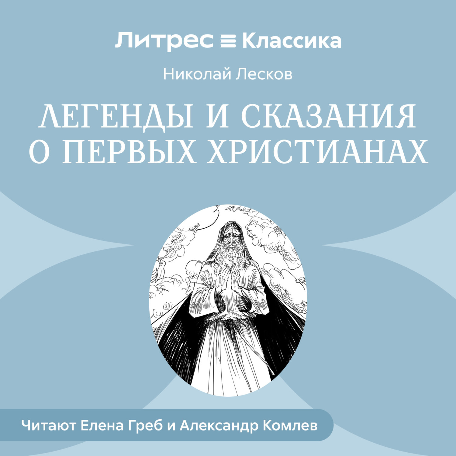 Обложка книги «Легенды и сказания о первых христианах»