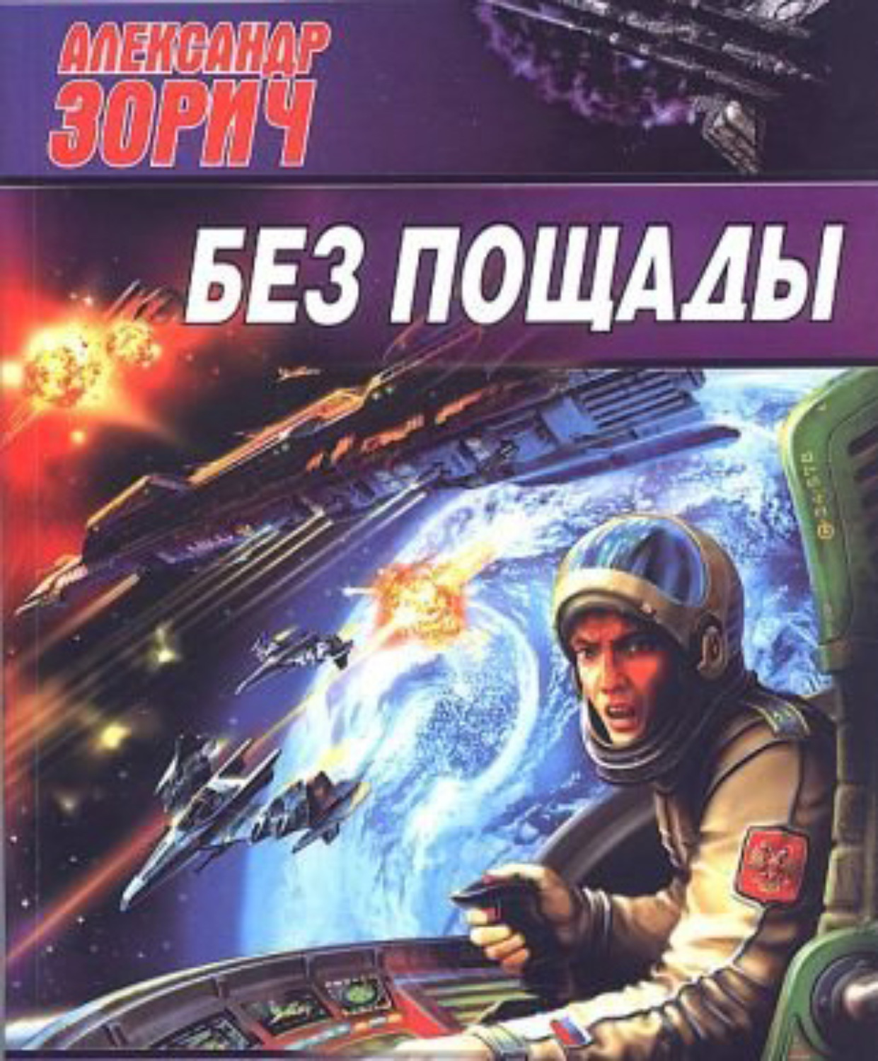 Обложка книги «Без пощады»