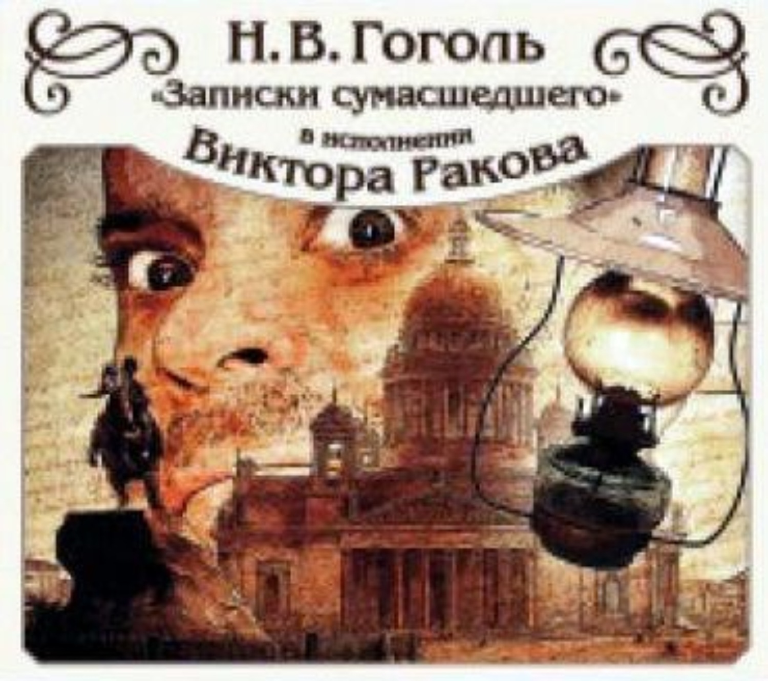 Обложка книги «Записки сумасшедшего»