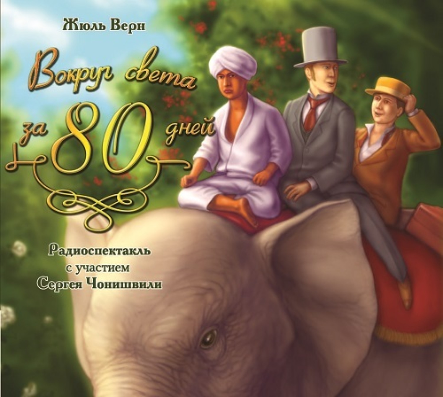 Обложка книги «Вокруг света за 80 дней (спектакль с участием Сергея Бурунова)»