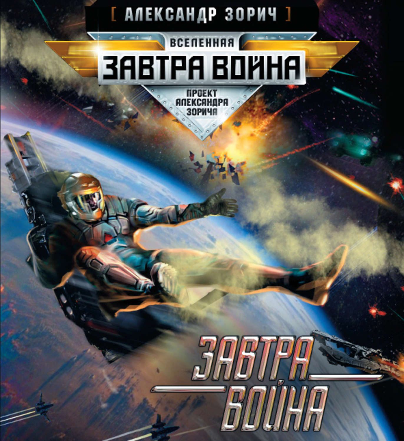 Обложка книги «Завтра война»