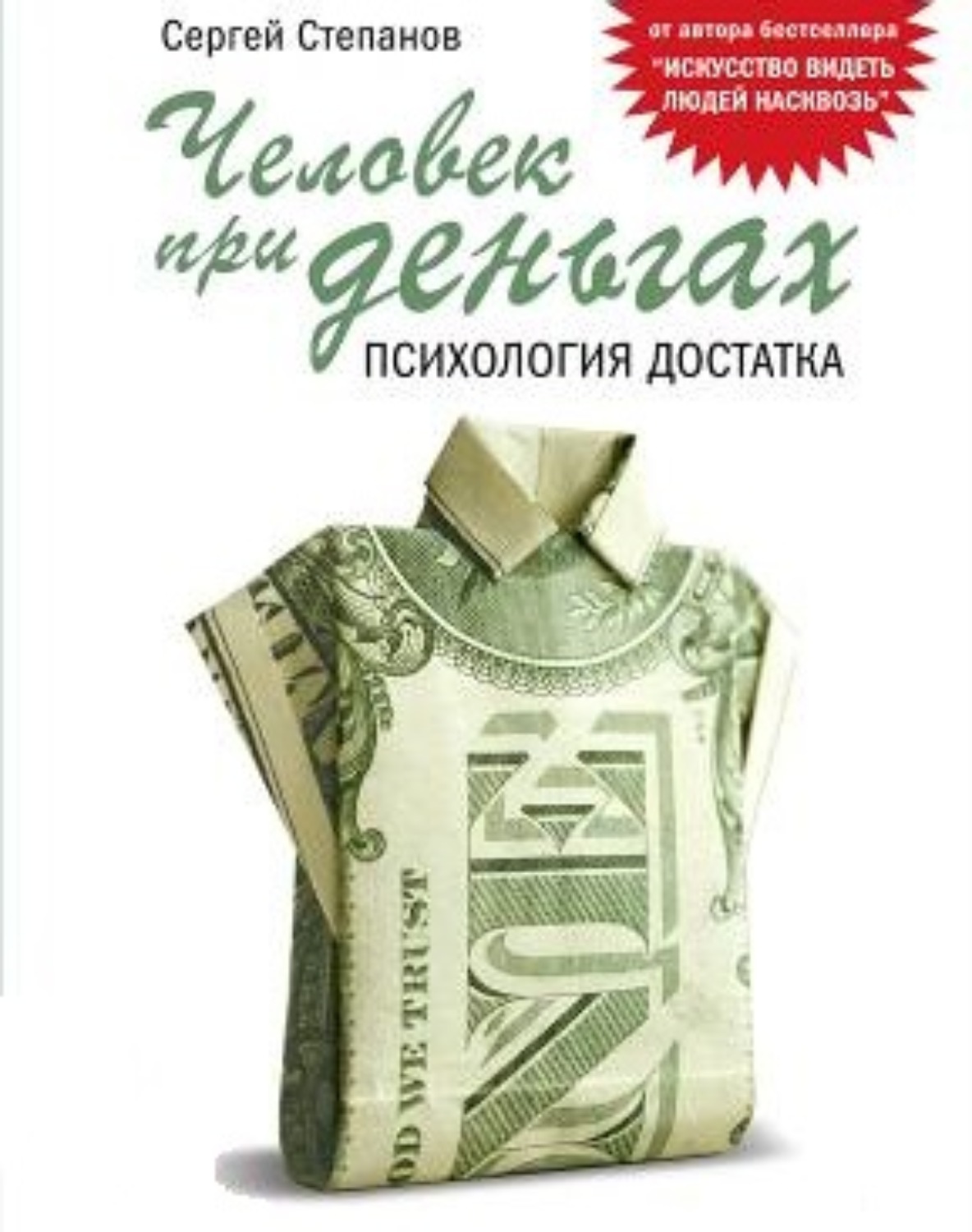 Обложка книги «Человек при деньгах. Психология достатка»