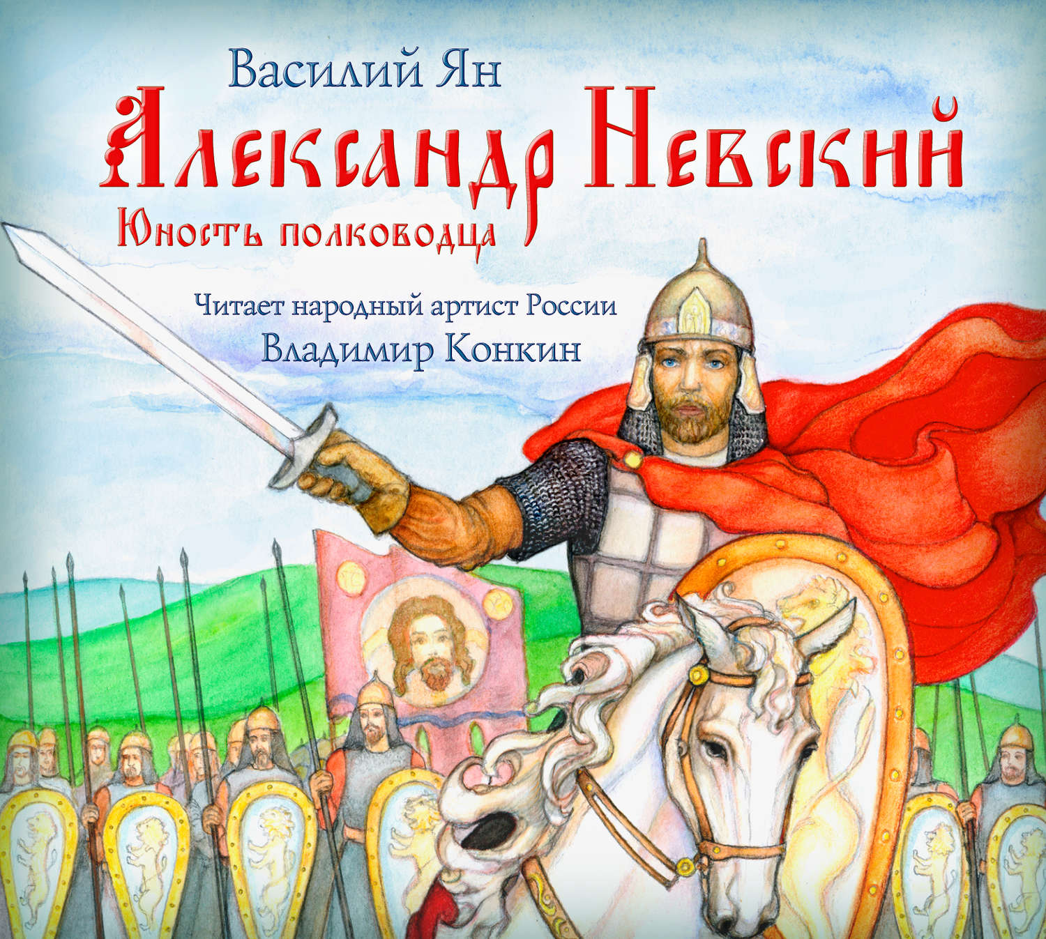 Обложка книги «Александр Невский. Юность полководца»