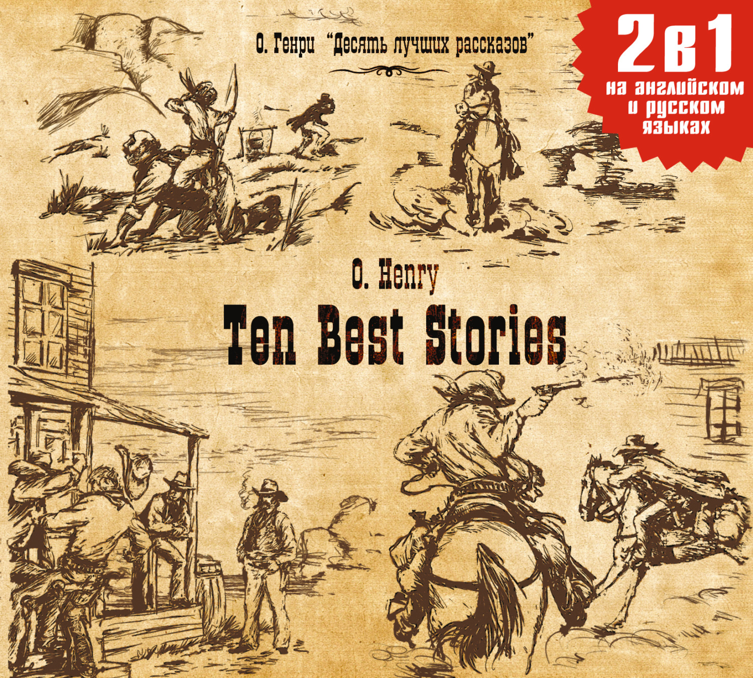 Обложка книги «Ten Best Stories / Десять лучших рассказов»