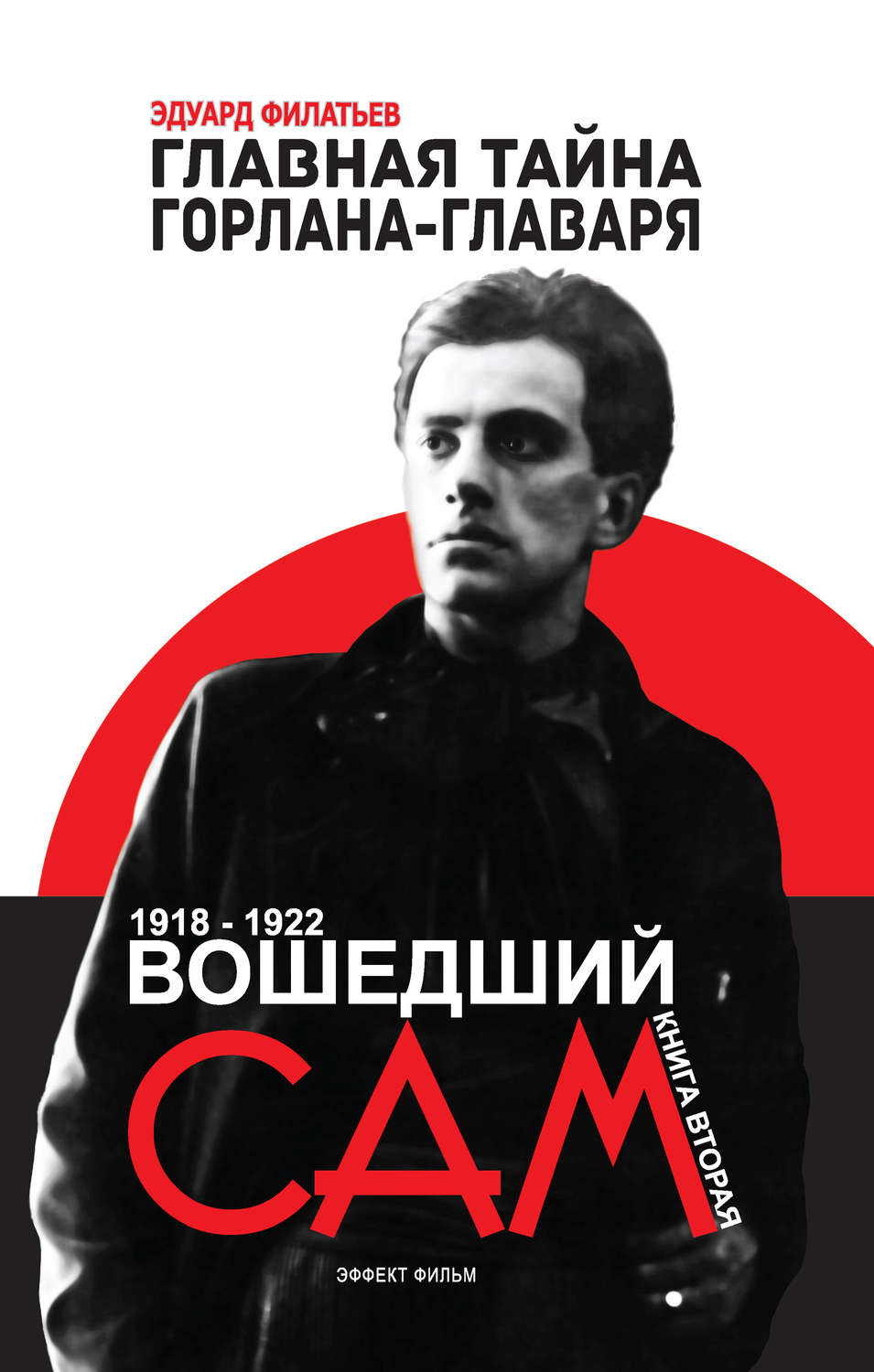 Обложка книги «Главная тайна горлана-главаря. Вошедший сам»