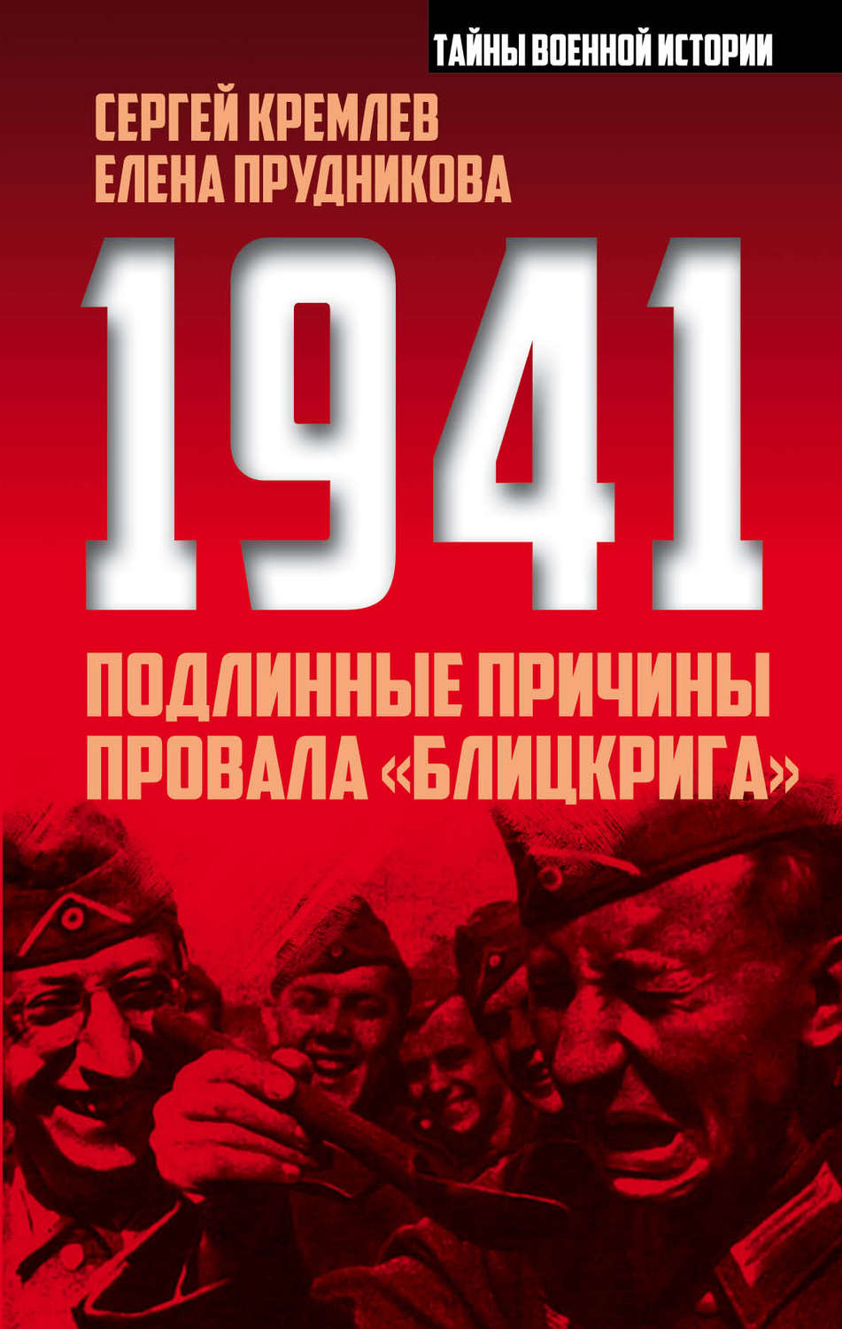 Обложка книги «1941: подлинные причины провала «блицкрига»»